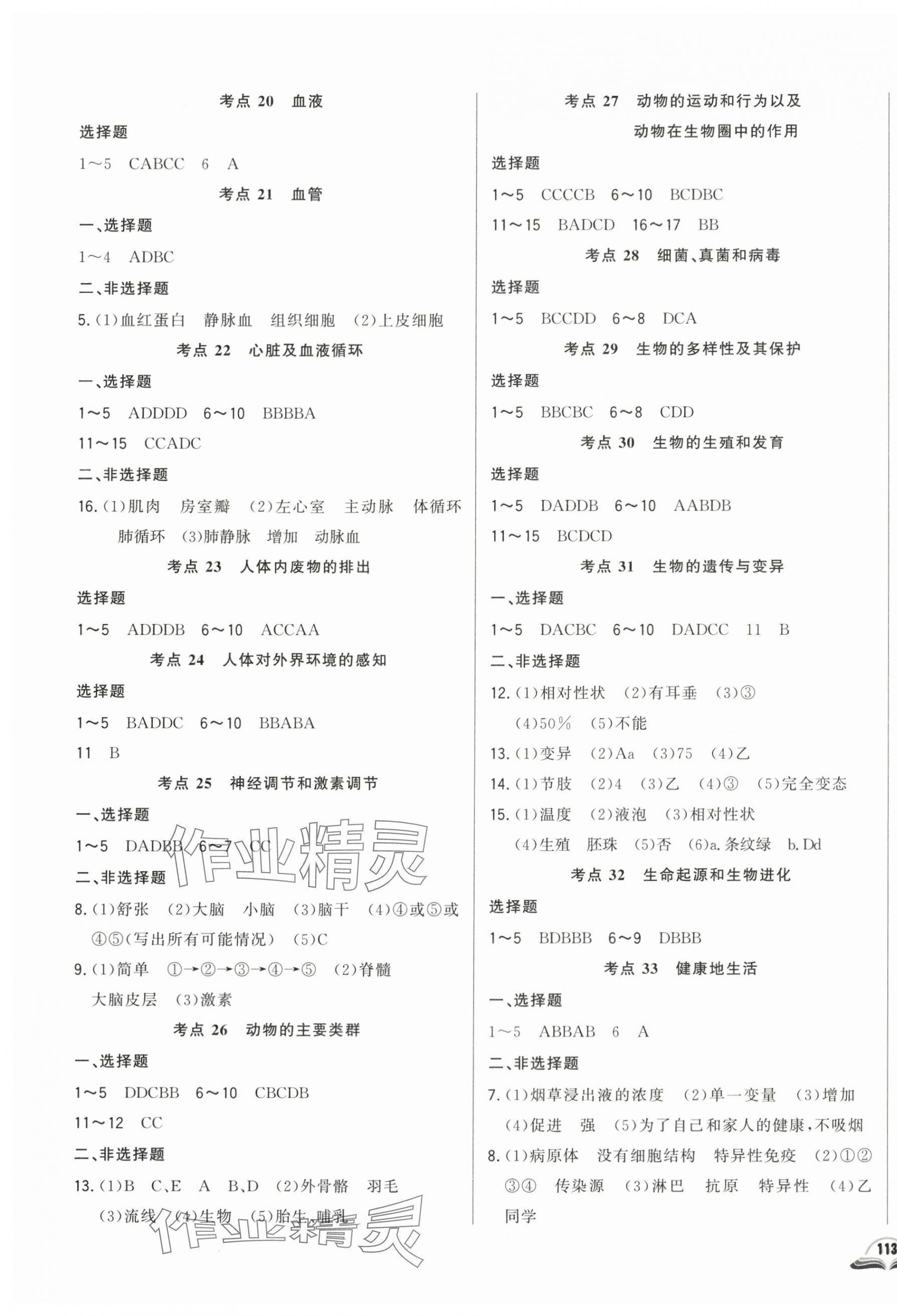 2024年勝券在握初中總復(fù)習(xí)生物人教版 第3頁(yè)