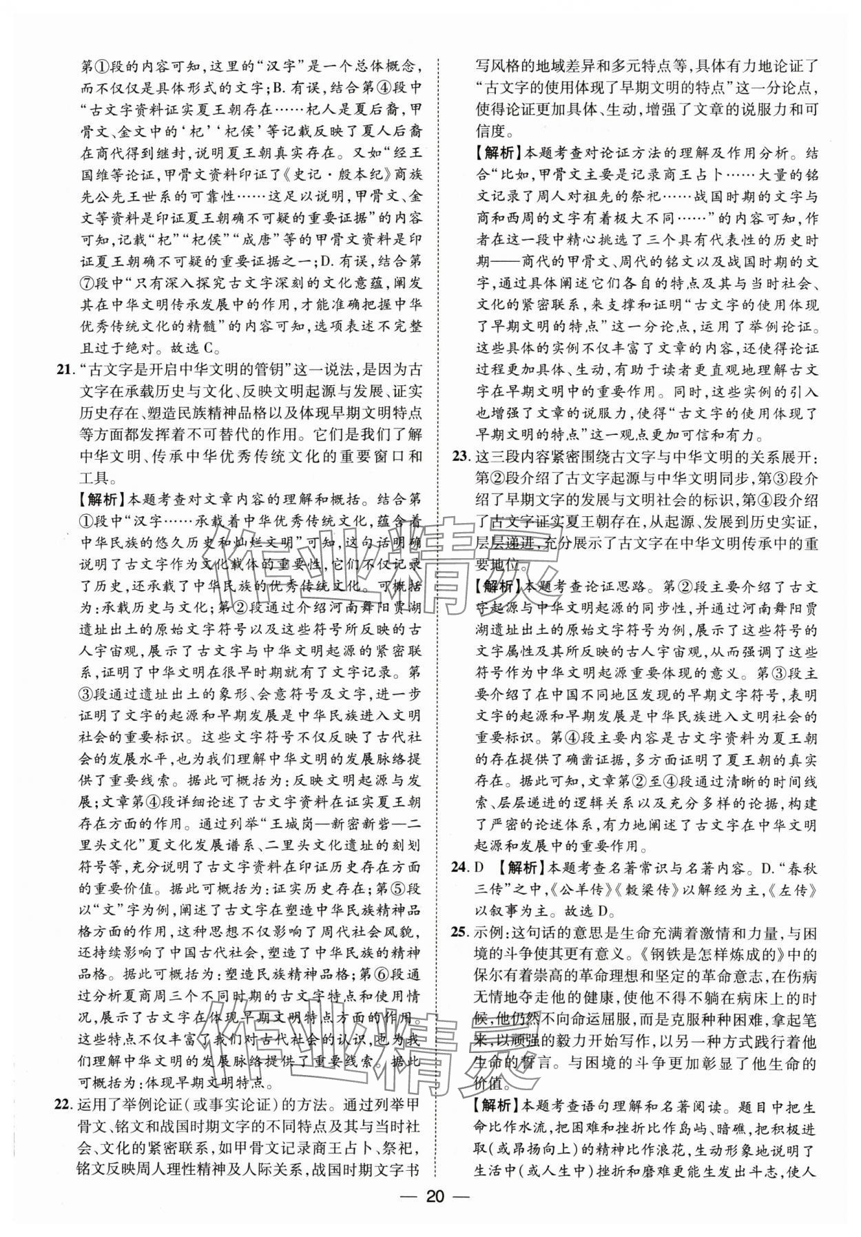 2025年鲁人泰斗中考必备中考试题汇编语文山东专版&nbsp;参考答案第20页