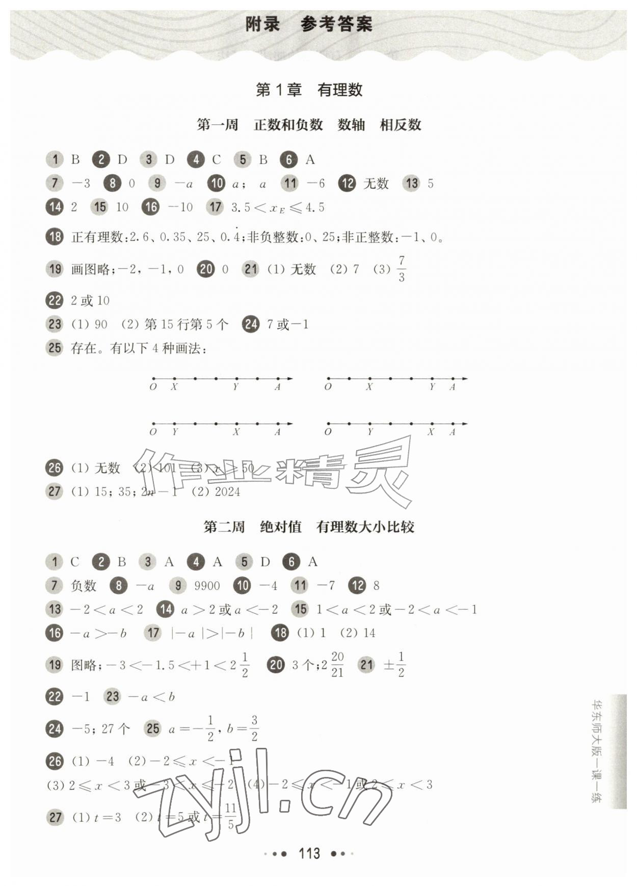 2026年华东师大版一课一练六年级数学上册沪教版五四制增强版&nbsp;参考答案第1页