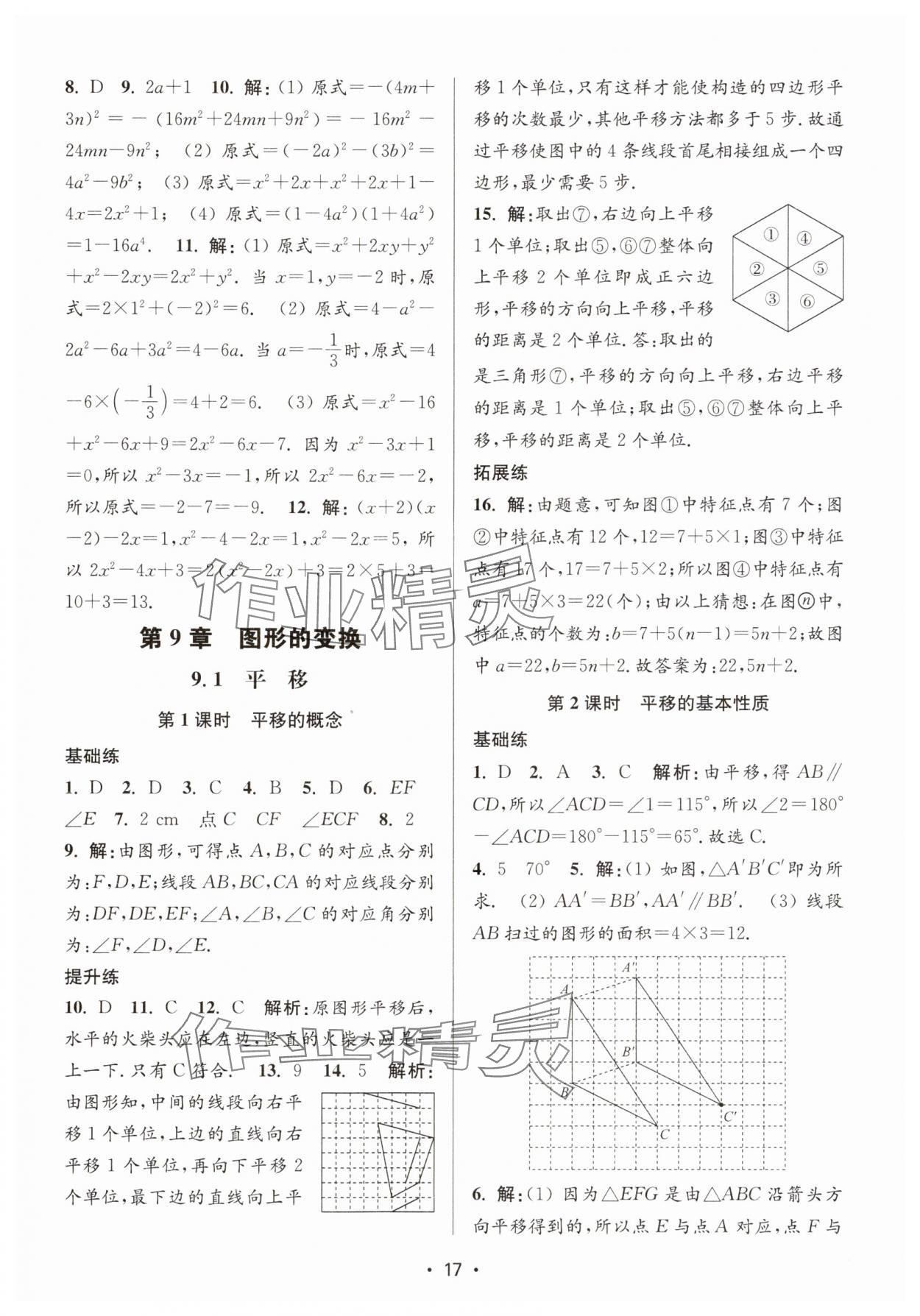 2025年創新課時作業本七年級數學下冊蘇科版 第17頁