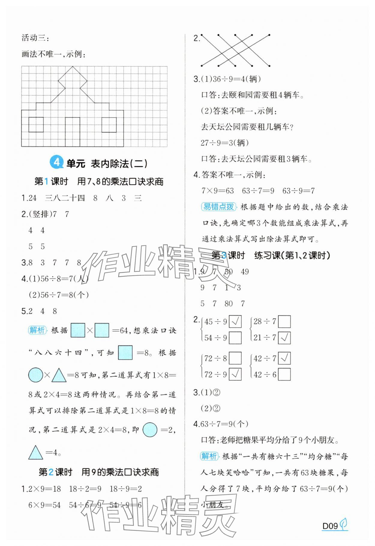 2025年一本同步訓練二年級數學下冊人教版福建專版 參考答案第9頁