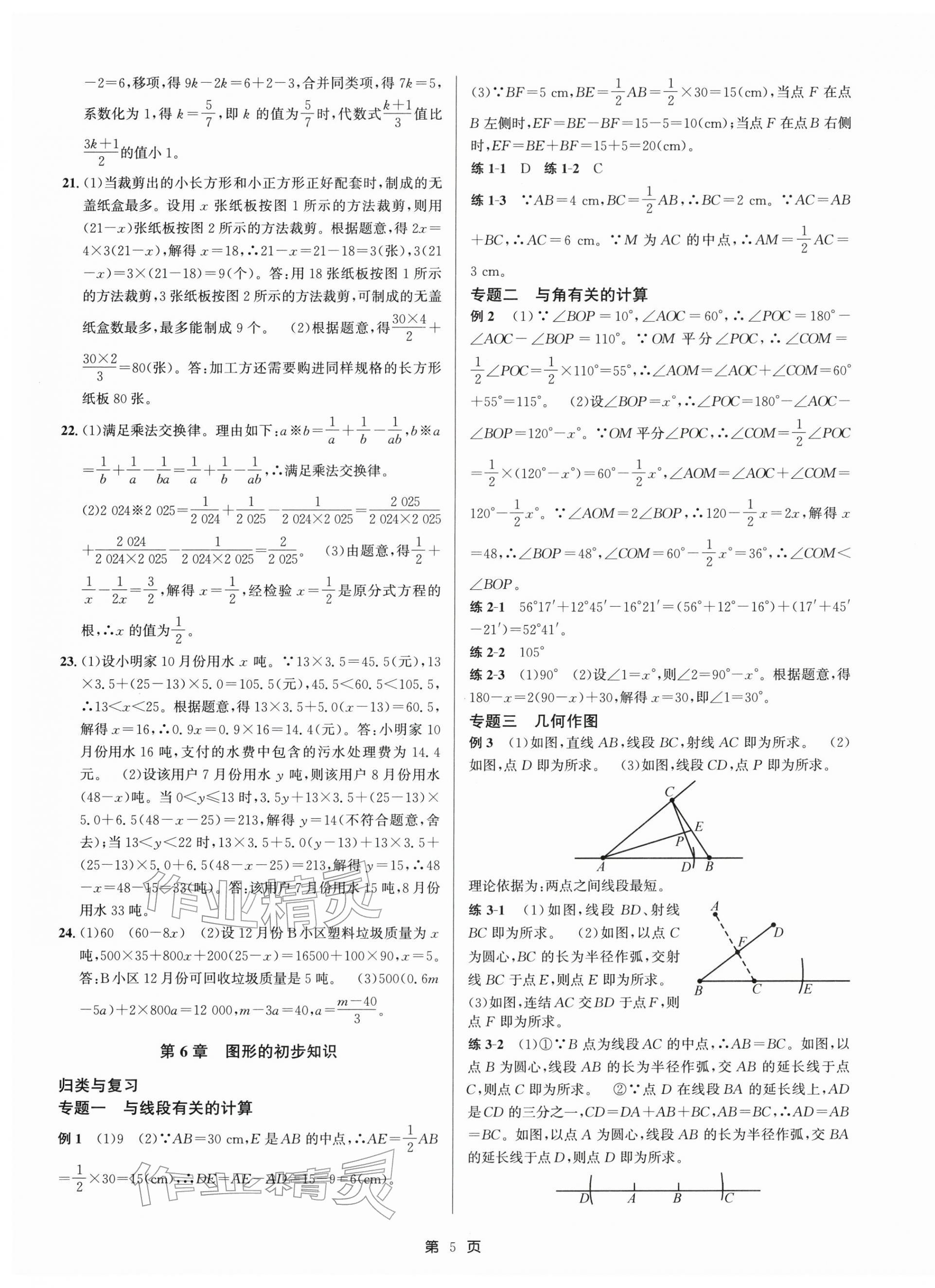 2025年浙江期末精選卷七年級數(shù)學(xué)上冊浙教版&nbsp;參考答案第5頁