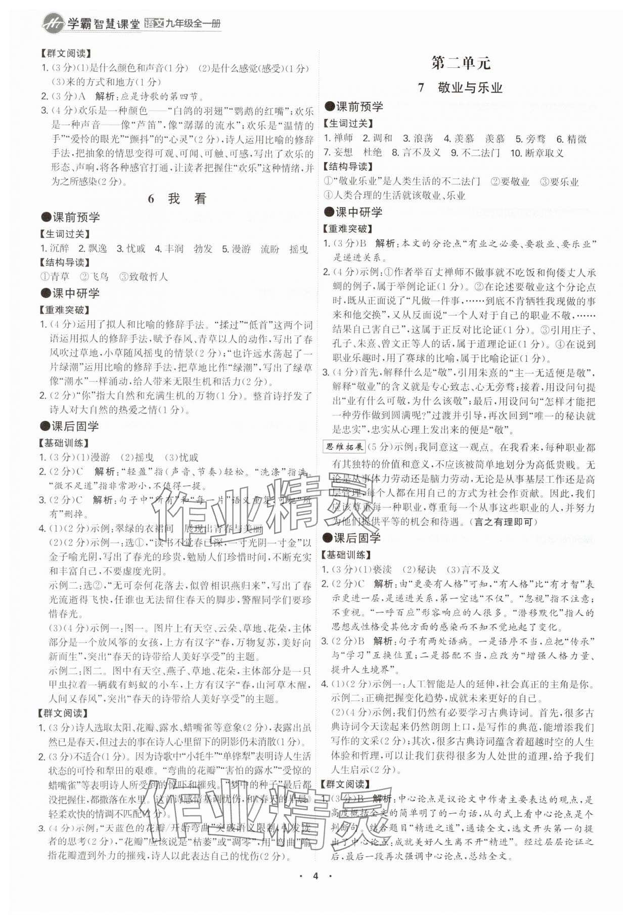 2025年學(xué)霸智慧課堂九年級(jí)語(yǔ)文全一冊(cè)人教版 參考答案第3頁(yè)