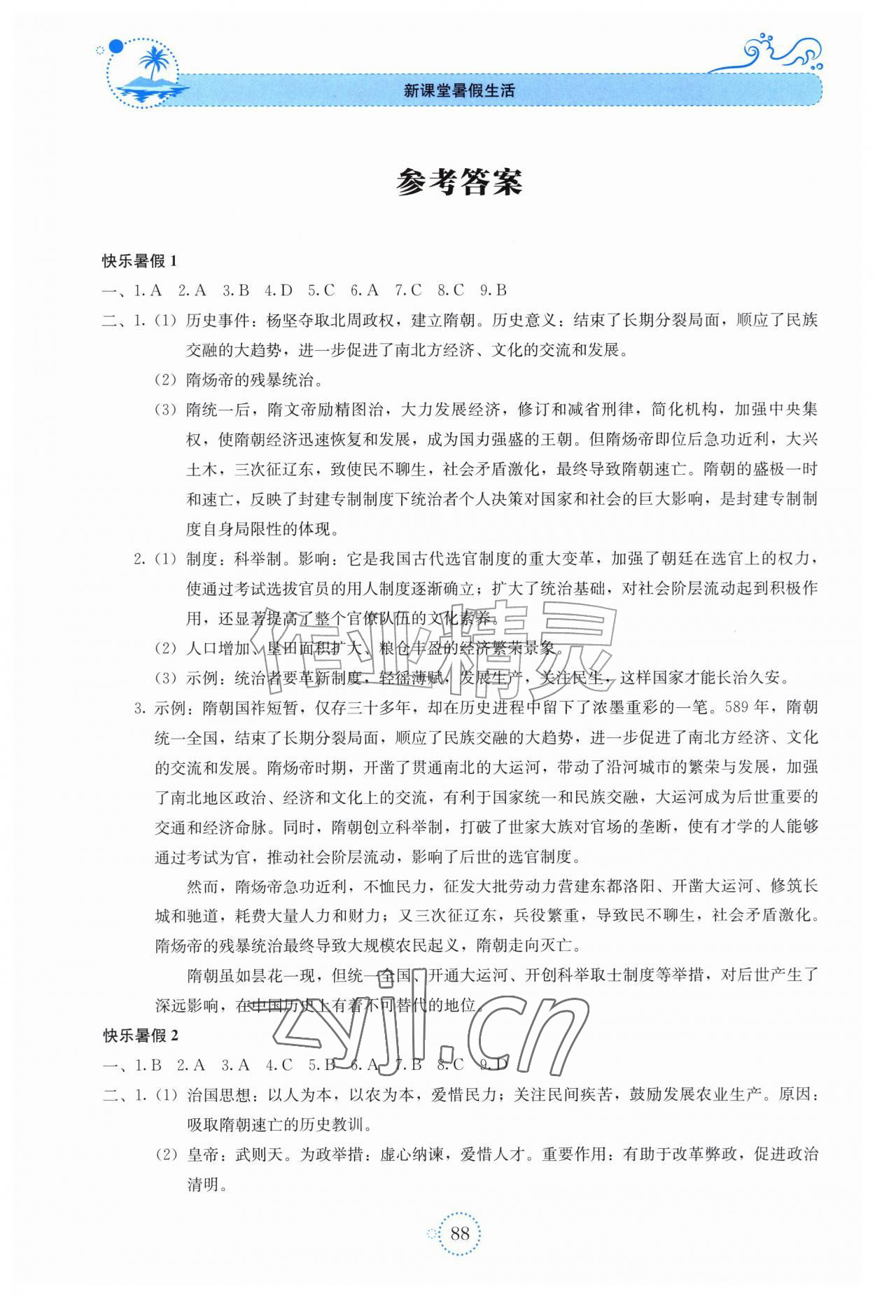 2026年新课堂暑假生活内蒙古少年儿童出版社七年级历史&nbsp;参考答案第1页