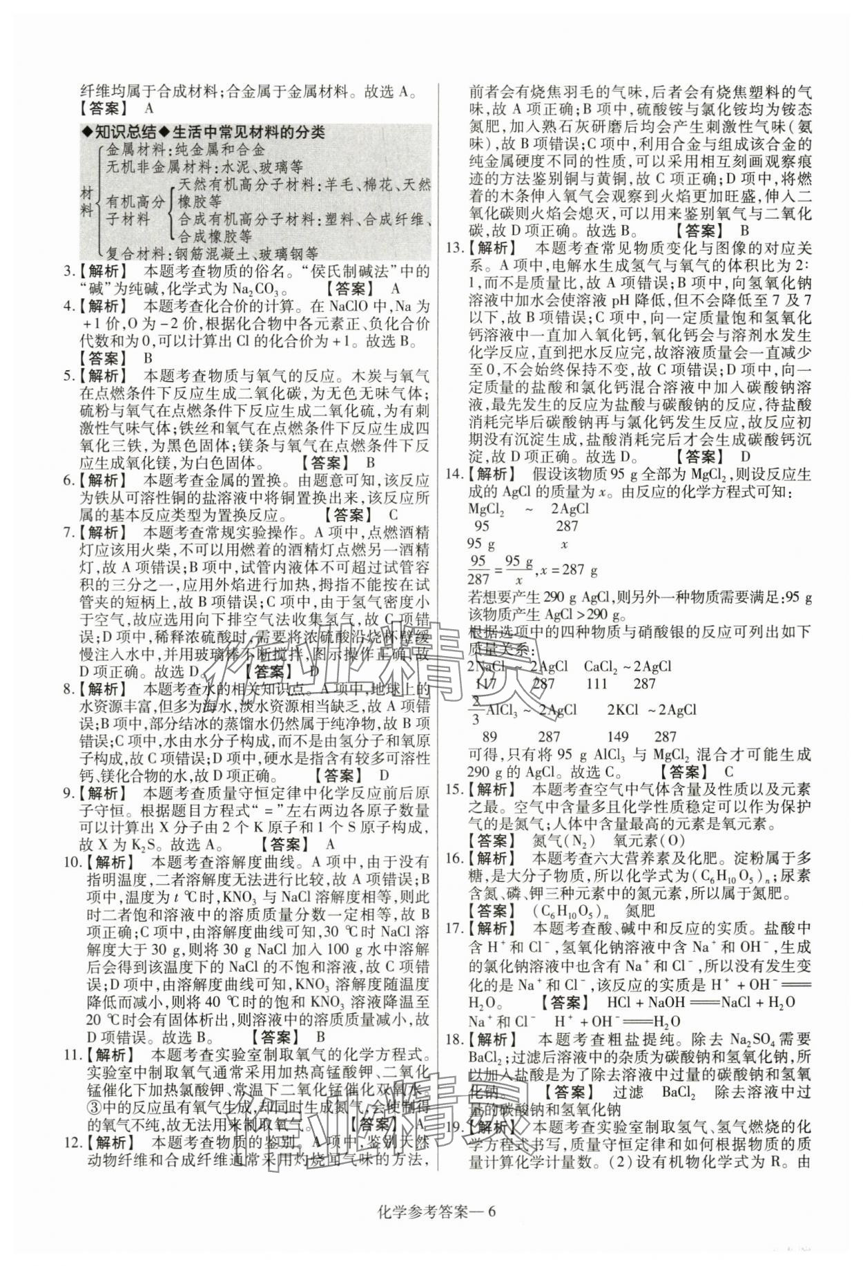 2024年澤睿文化真題匯編卷化學(xué)河南專版 參考答案第6頁(yè)
