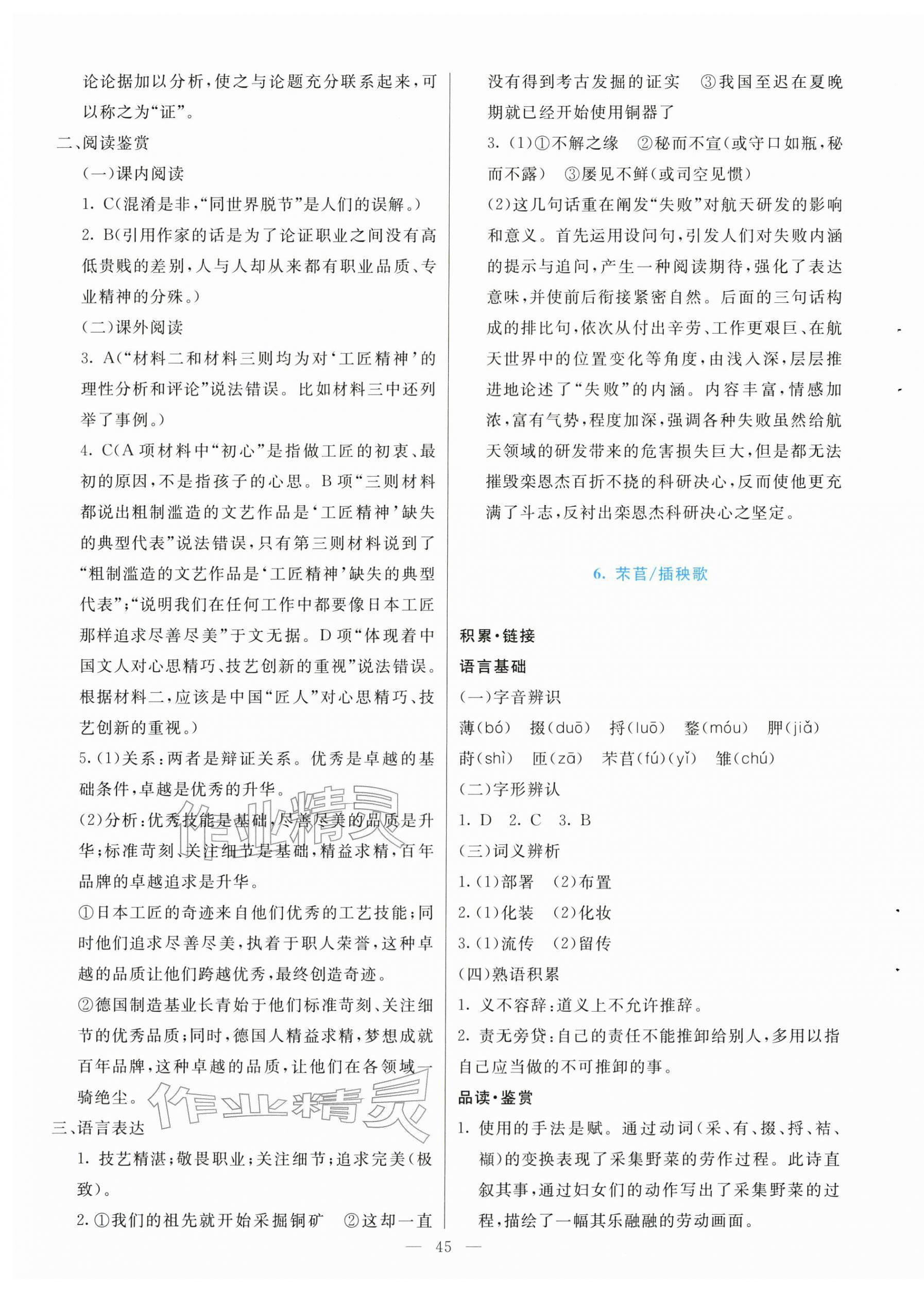 2025年能力培养与测试高中必修语文上册人教版 参考答案第9页