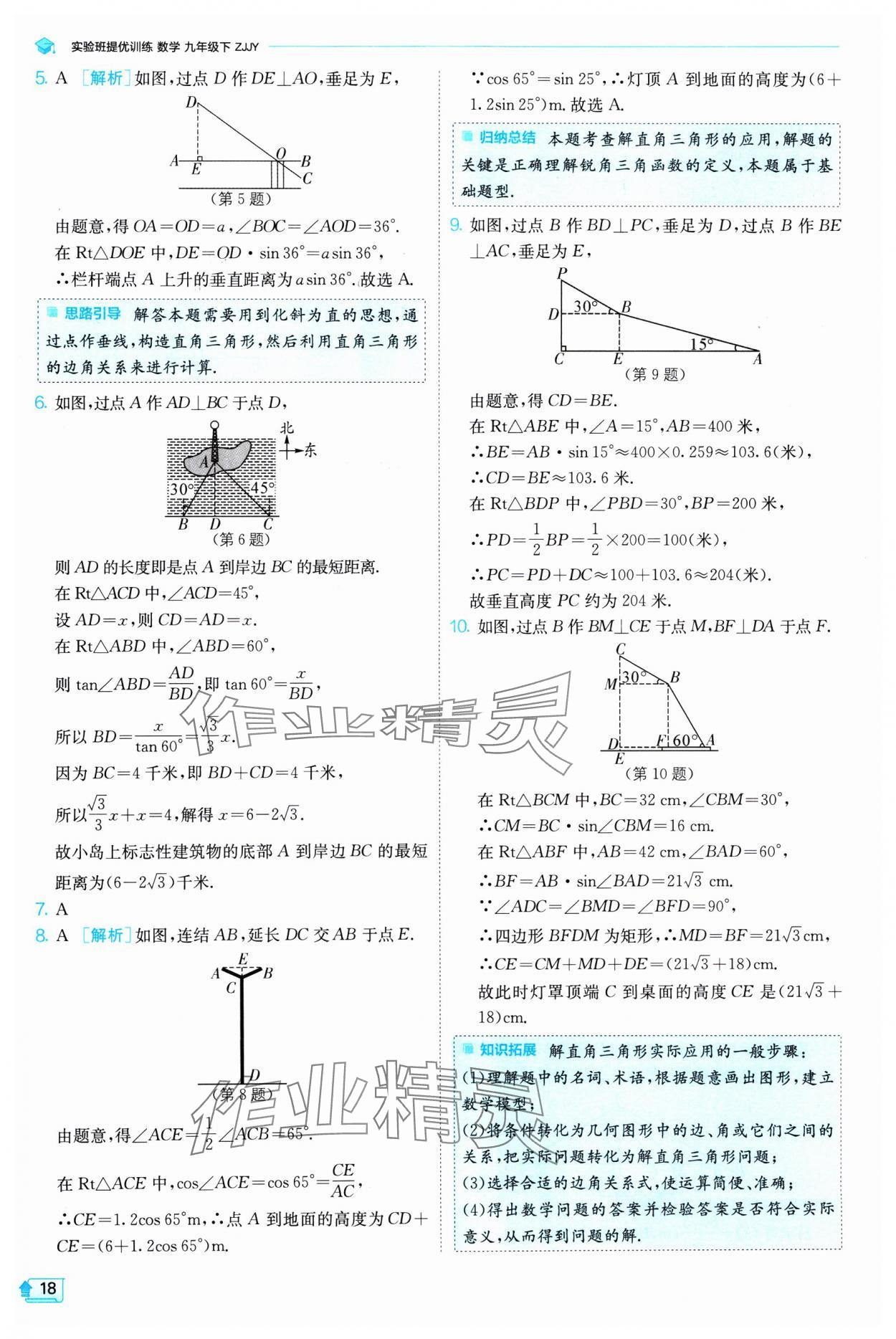 2025年實(shí)驗(yàn)班提優(yōu)訓(xùn)練九年級(jí)數(shù)學(xué)下冊(cè)浙教版 參考答案第18頁