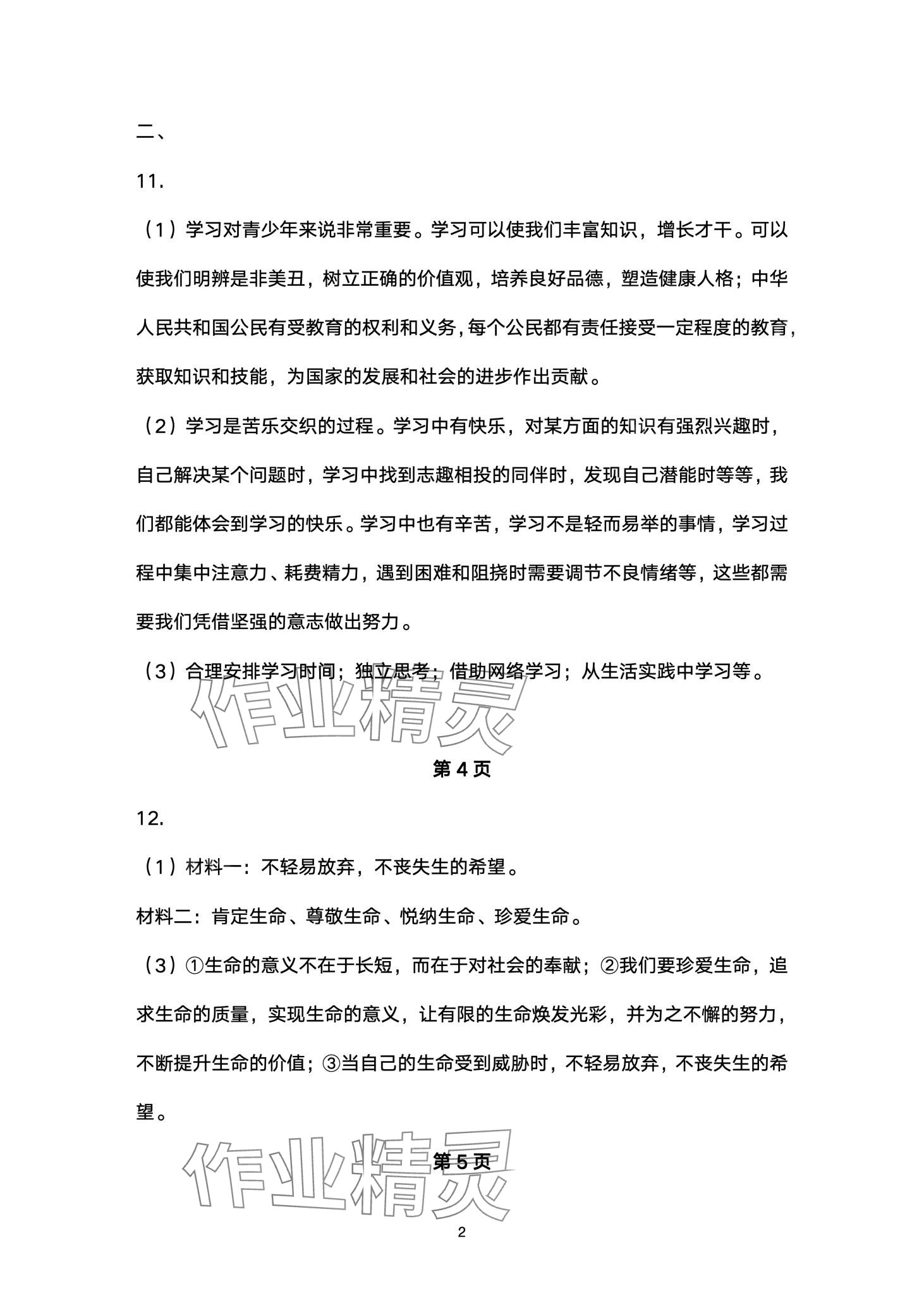 2024年寒假作业山东美术出版社七年级综合 第2页
