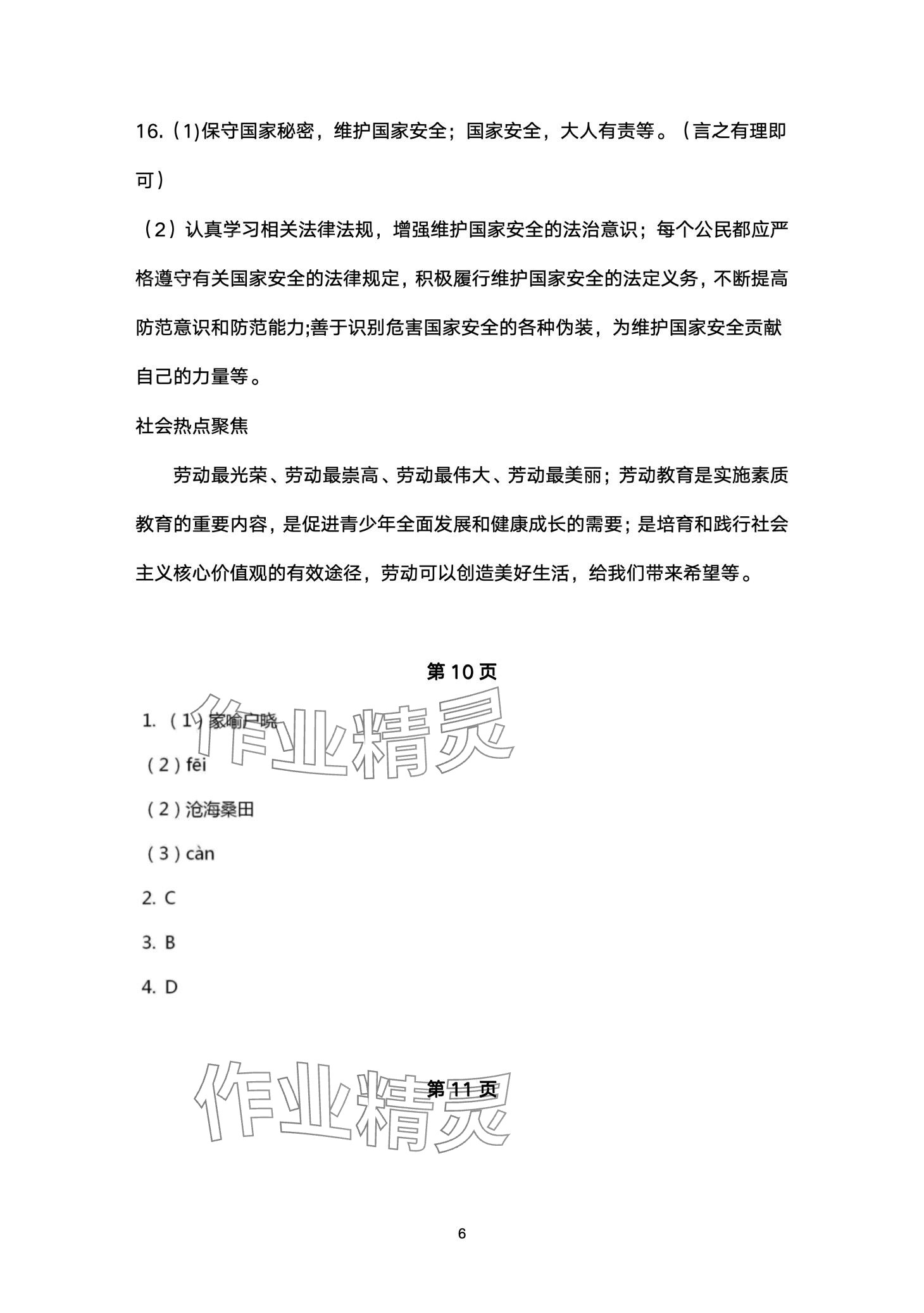 2024年寒假作业山东美术出版社八年级综合&nbsp;第6页