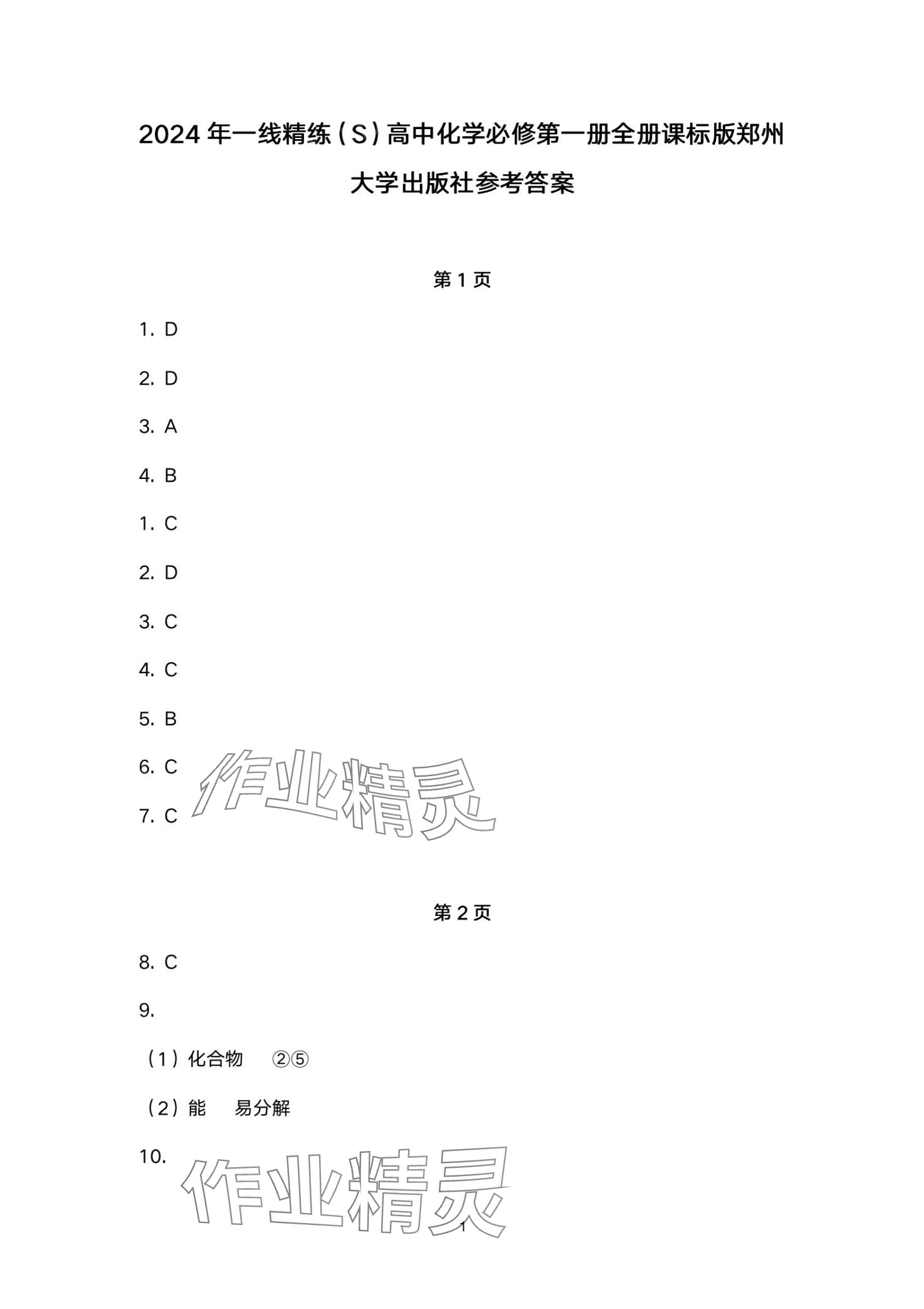 2024年一線精練高中化學(xué)必修第一冊 第1頁