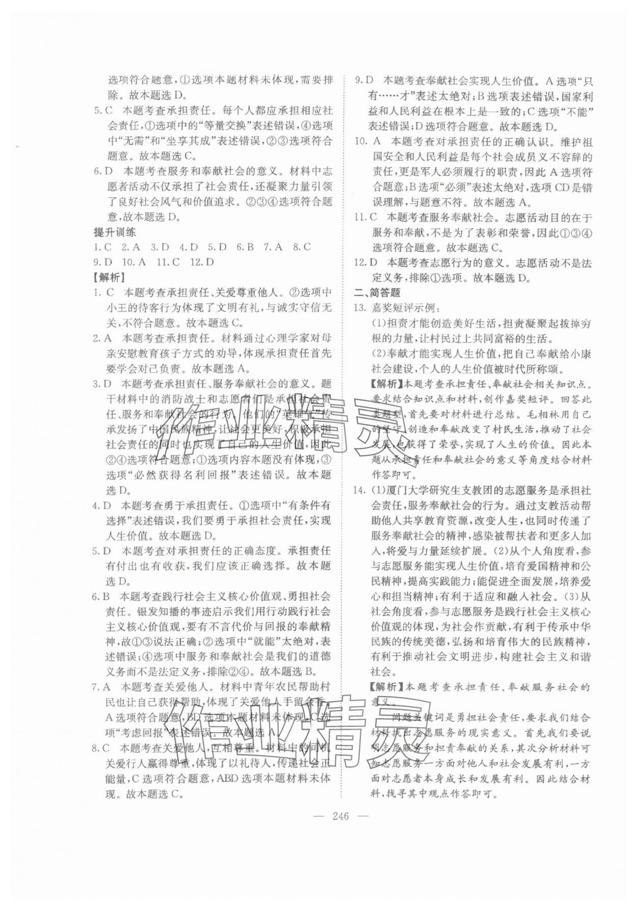 2024年中考新航標道德與法治 參考答案第8頁