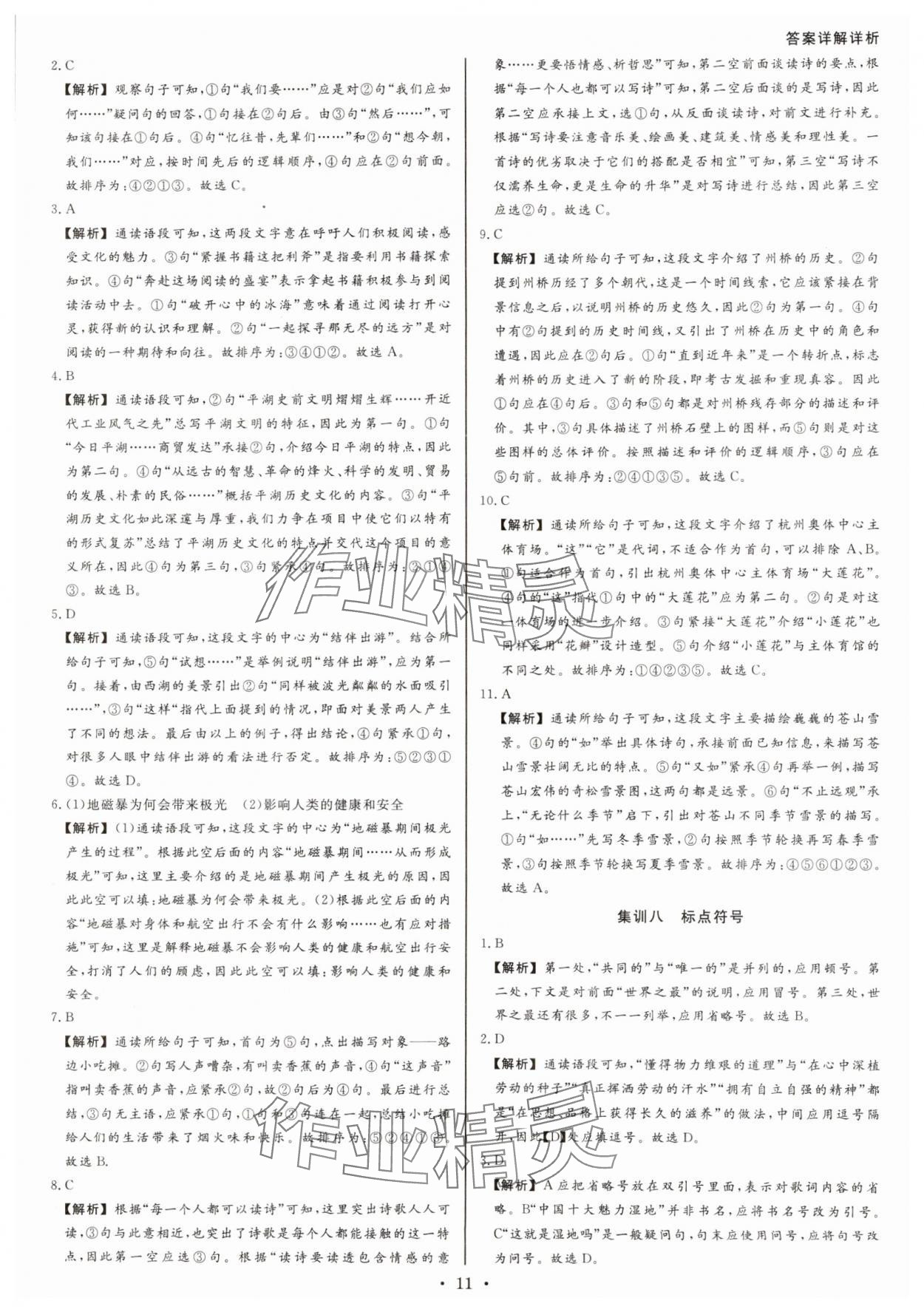 2025年浙派名師中考方略分類集訓(xùn)語文中考人教版浙江專版 參考答案第10頁