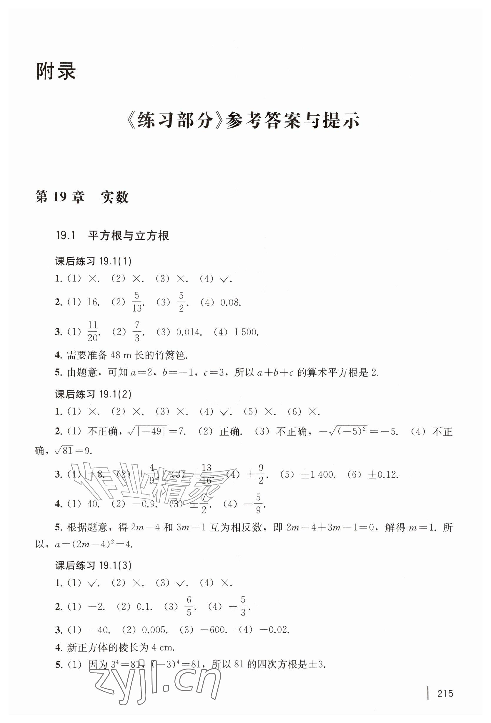 2026年练习部分八年级数学上册沪教版54制&nbsp;参考答案第1页