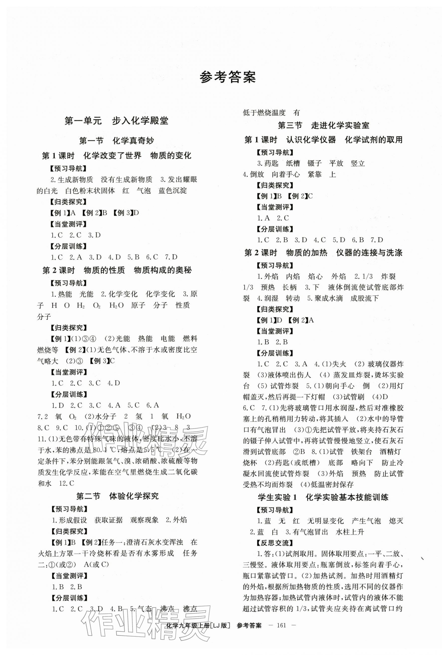2025年全效学习学业评价方案九年级化学上册鲁教版 第1页