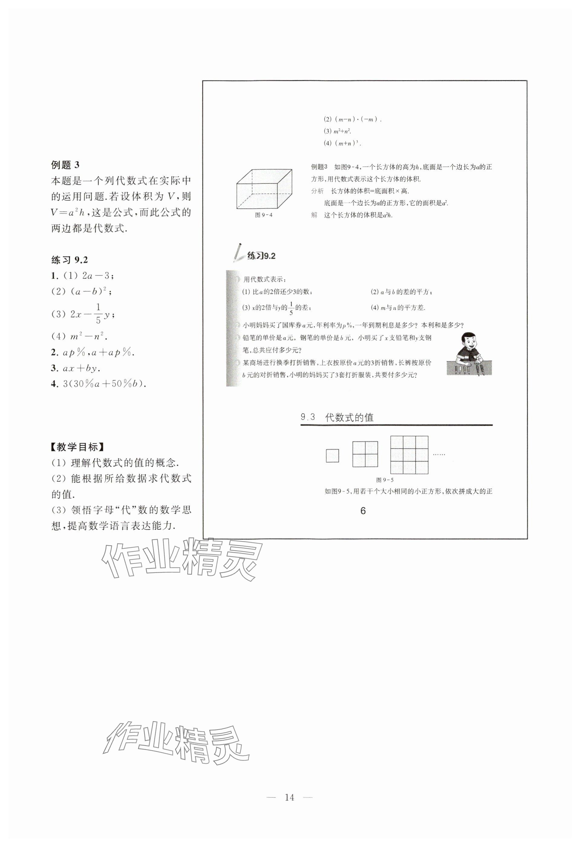 2023年教材課本七年級(jí)數(shù)學(xué)上冊滬教版54制 參考答案第6頁