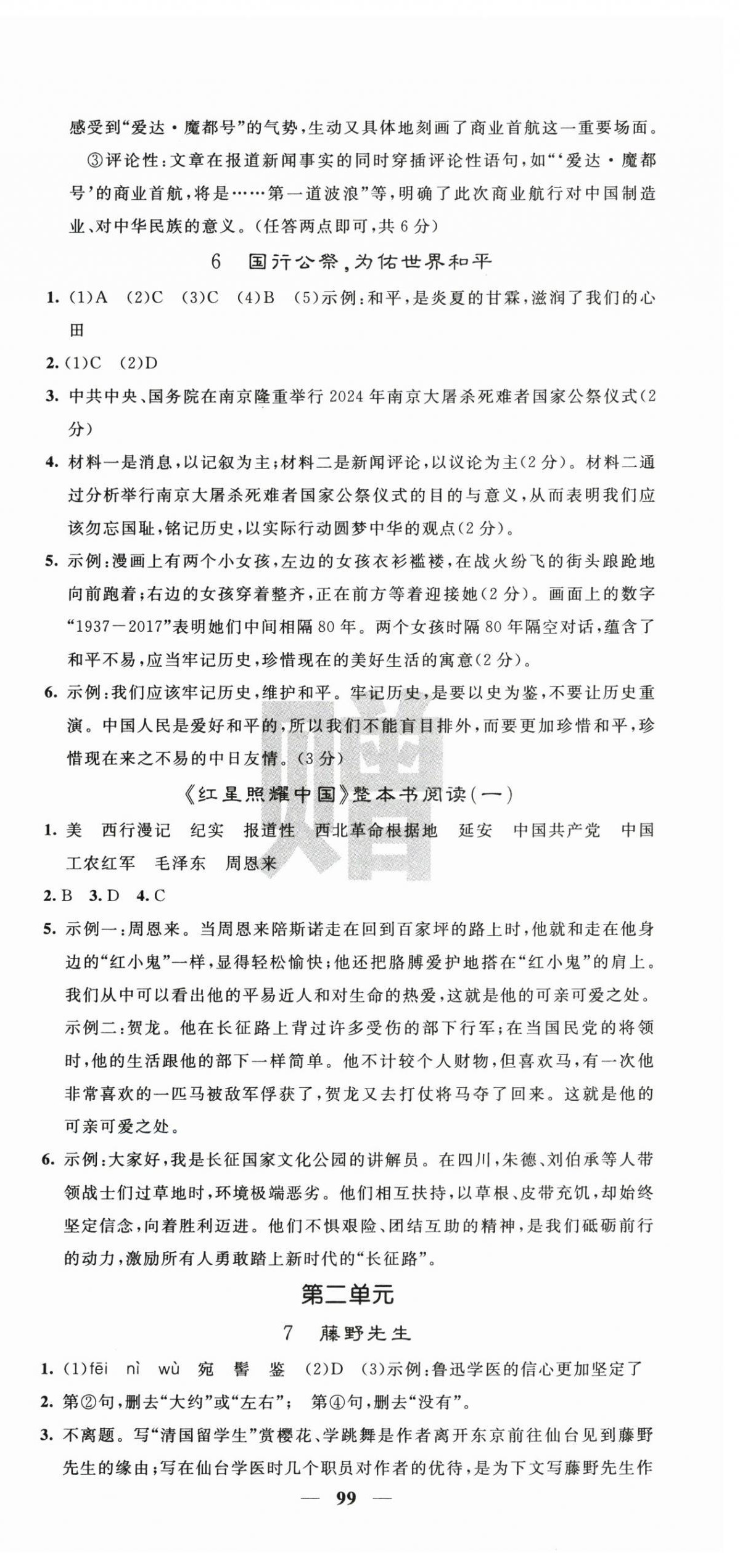 2025年名校课堂内外八年级语文上册人教版 第3页