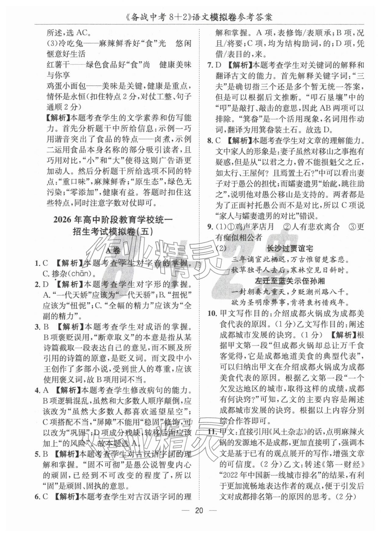 2026年中考密卷8加2語(yǔ)文&nbsp;第20頁(yè)