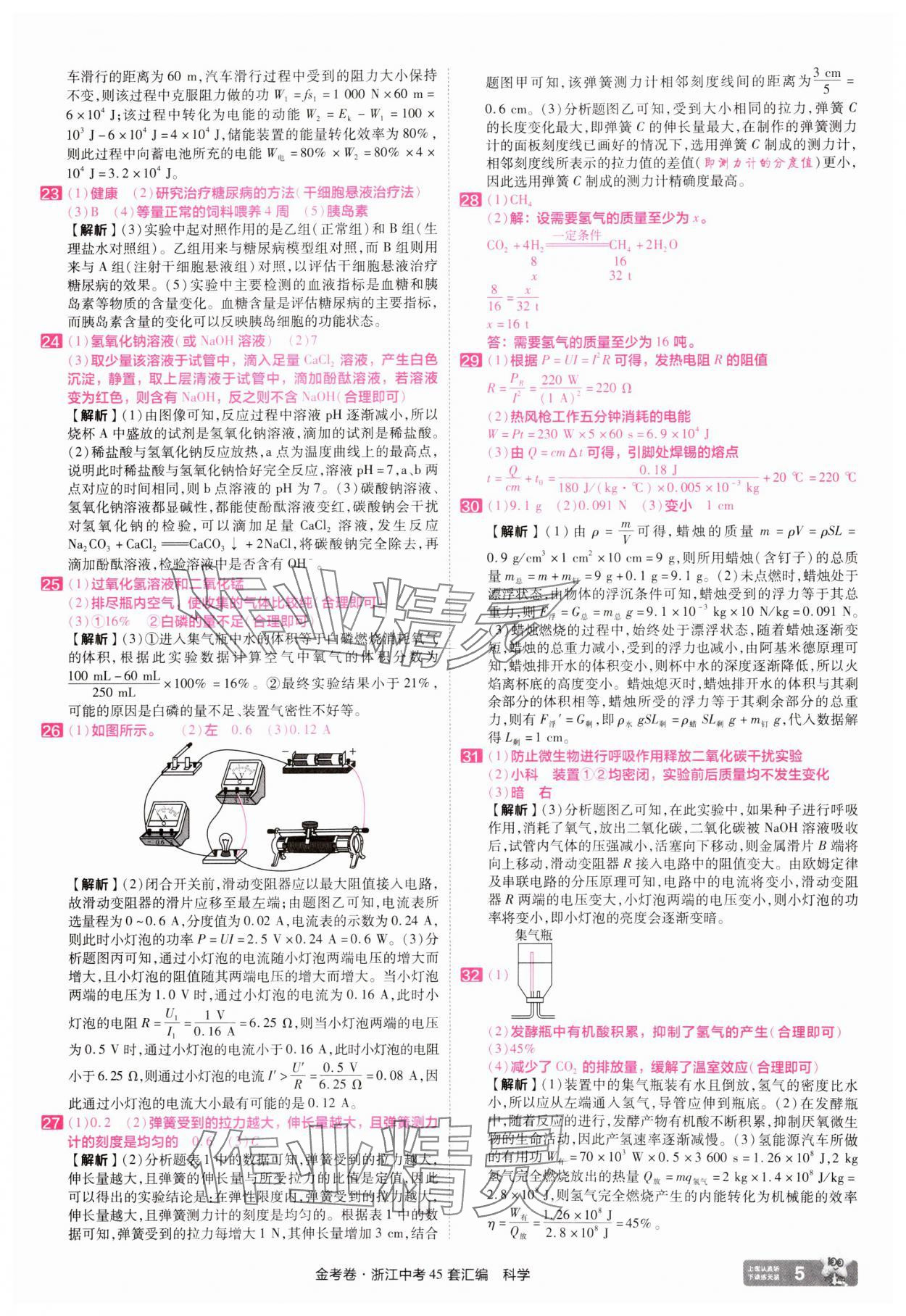 2025年金考卷浙江中考45套匯編科學浙江專版 參考答案第5頁