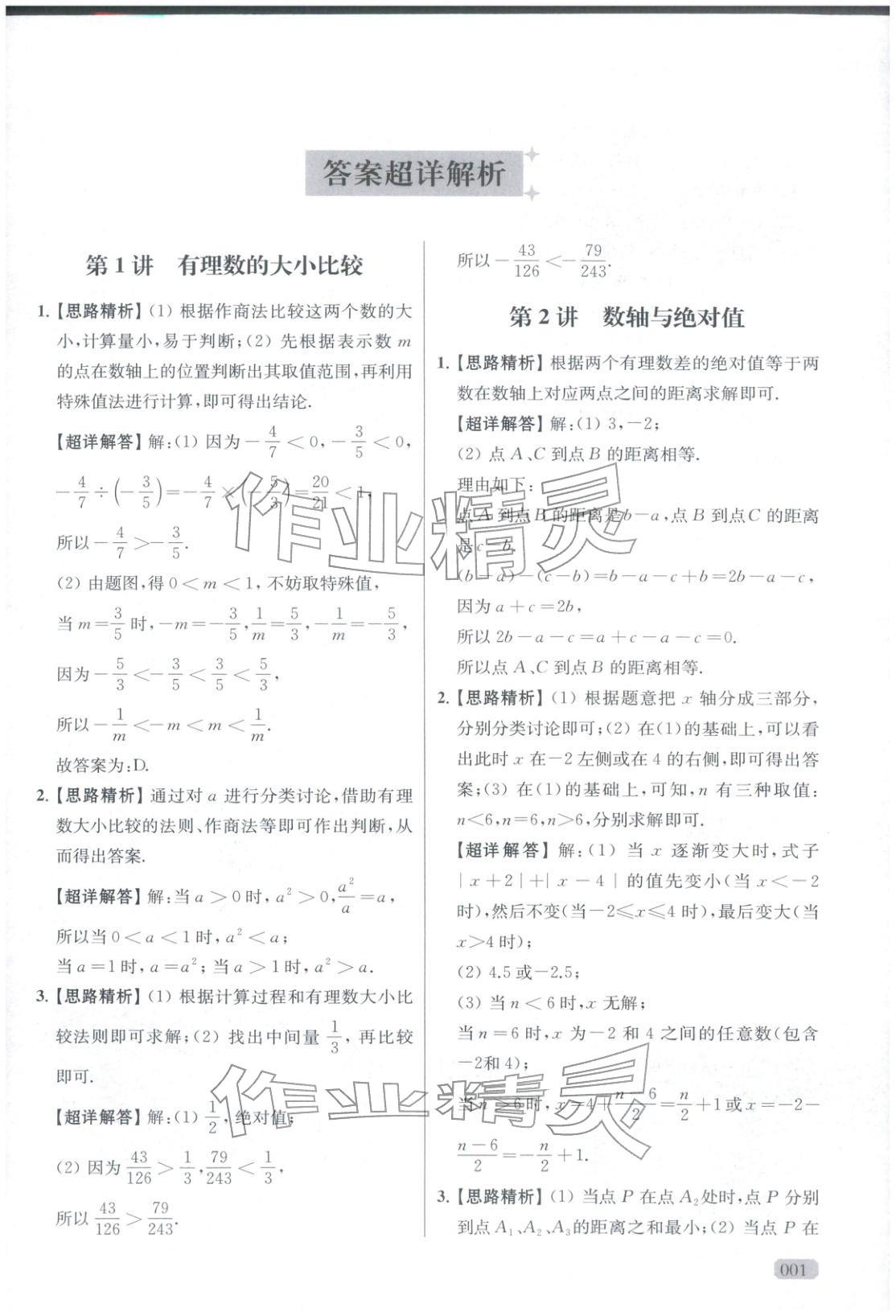 2025年玩转母题七年级数学全一册人教版 参考答案第1页