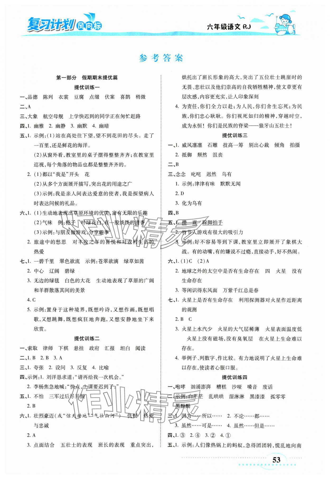 2025年復(fù)習(xí)計(jì)劃風(fēng)向標(biāo)寒六年級(jí)語文人教版 第1頁