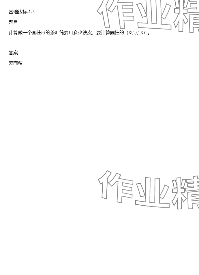 2024年同步实践评价课程基础训练六年级数学下册人教版 参考答案第65页