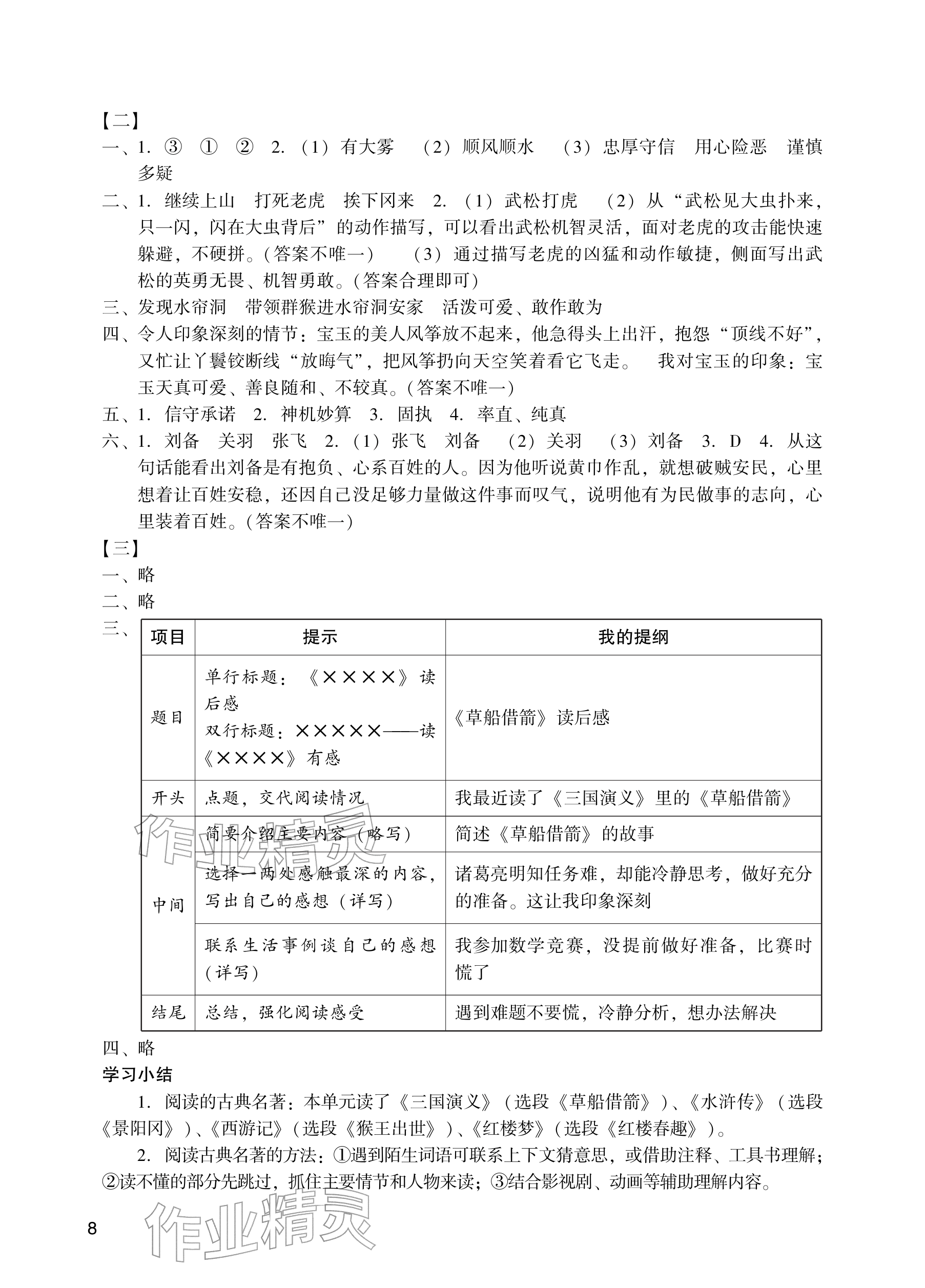 2026年阳光学业评价五年级语文下册人教版&nbsp;参考答案第8页
