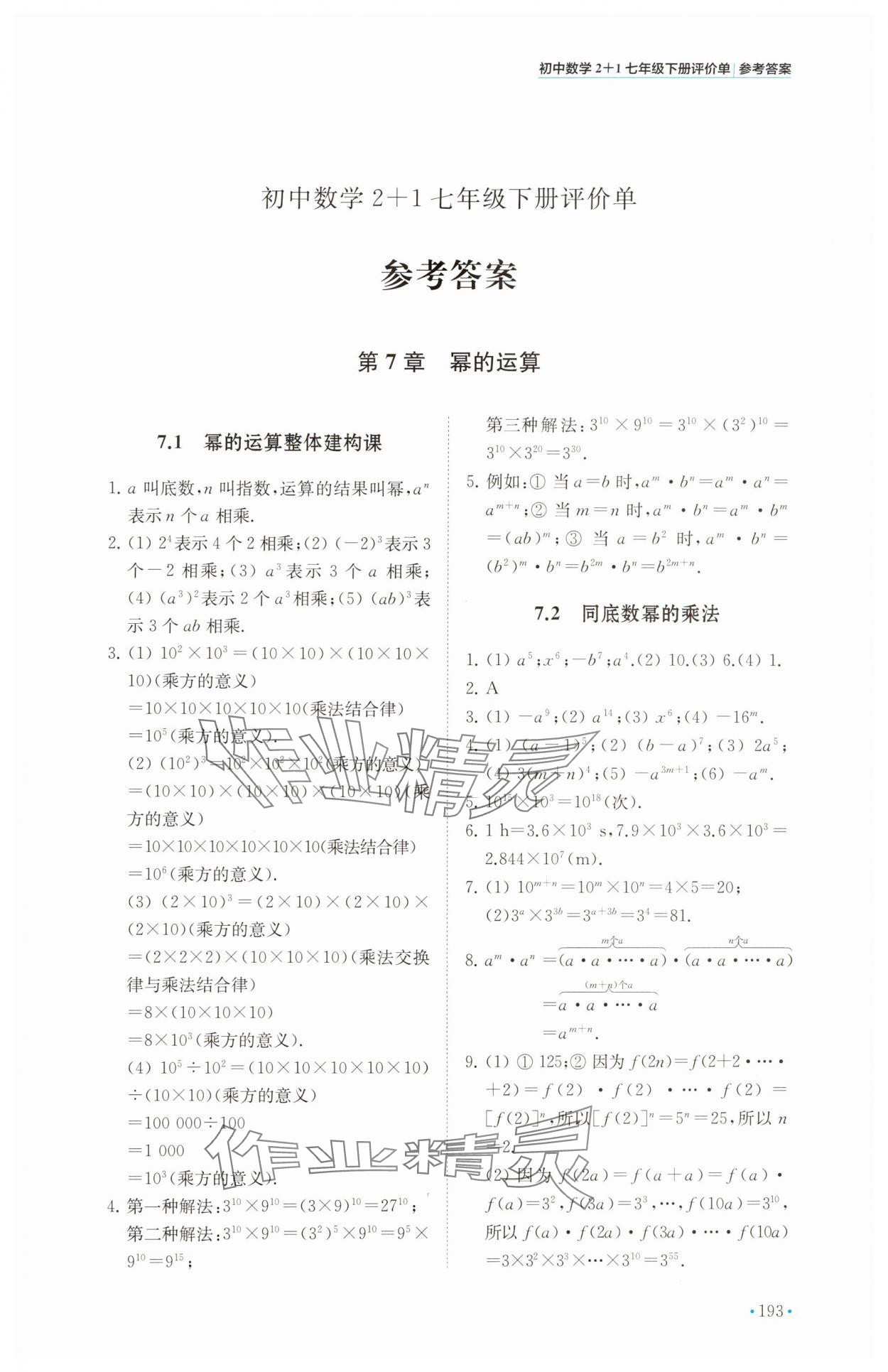 2025年初中數(shù)學(xué)2+1七年級下冊蘇科版 參考答案第1頁