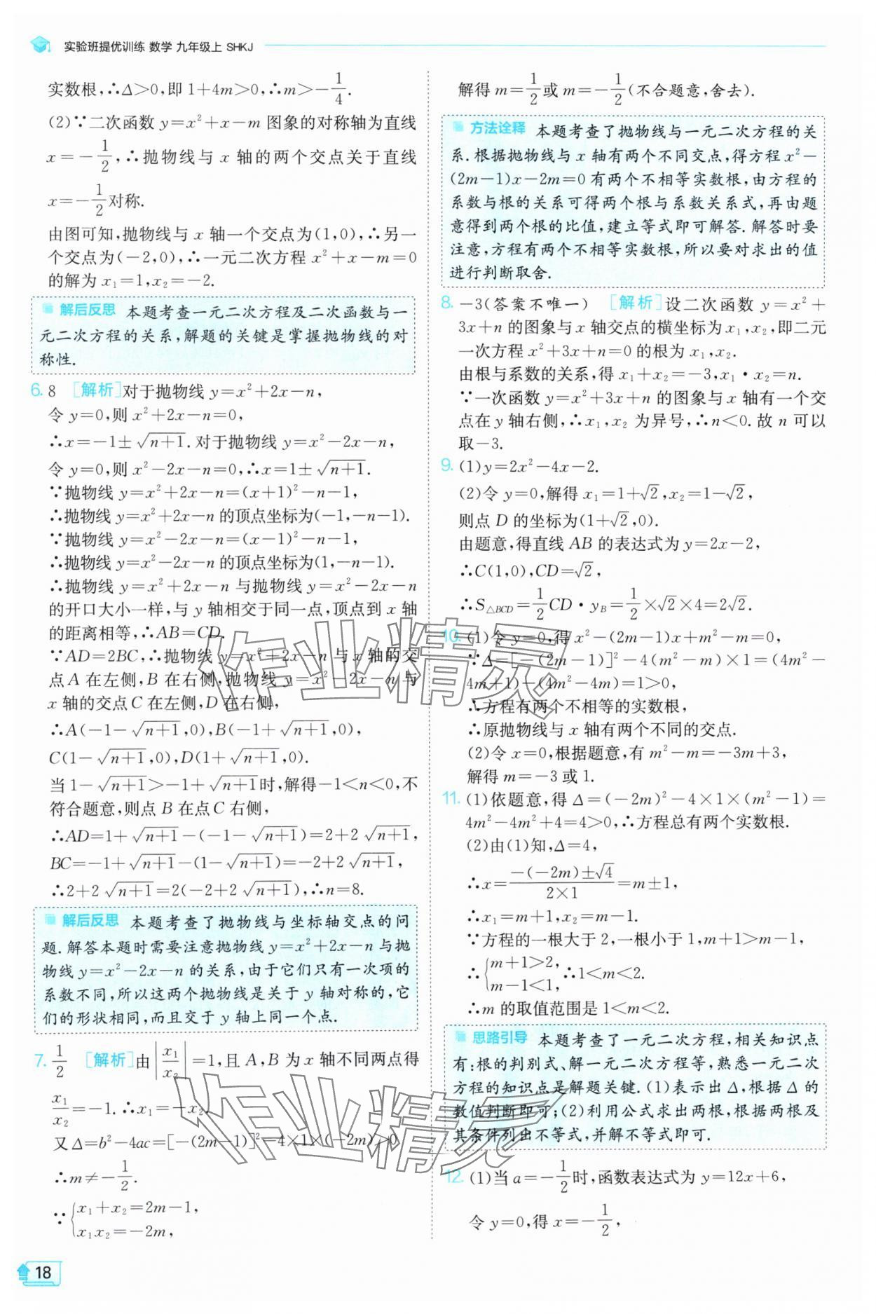 2024年实验班提优训练九年级数学上册沪科版 参考答案第18页