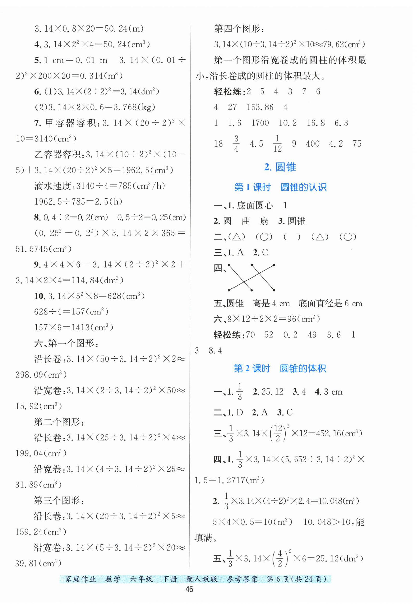 2025年家庭作業(yè)六年級(jí)數(shù)學(xué)下冊(cè)人教版 第6頁(yè)