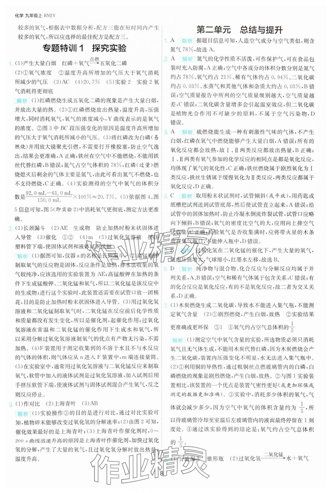 2025年課時(shí)訓(xùn)練江蘇人民出版社九年級(jí)化學(xué)上冊(cè)人教版 第8頁(yè)