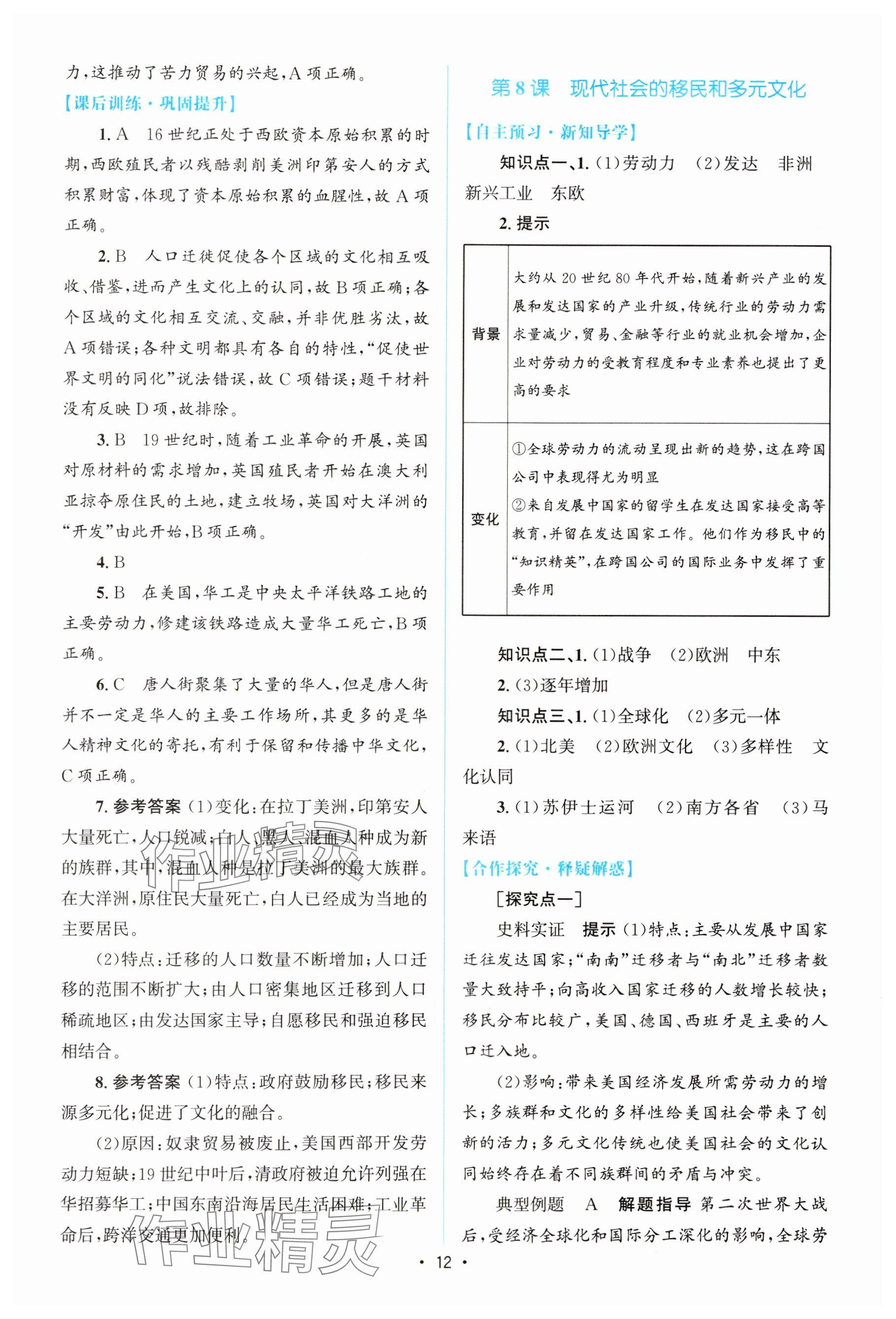 2024年高中同步测控优化设计高中历史选择性必修3人教版增强版 参考答案第11页