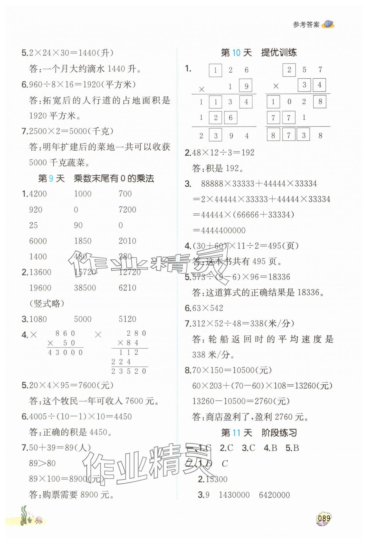 2025年一本四升五數(shù)學(xué)蘇教版暑假計算加應(yīng)用題 參考答案第4頁