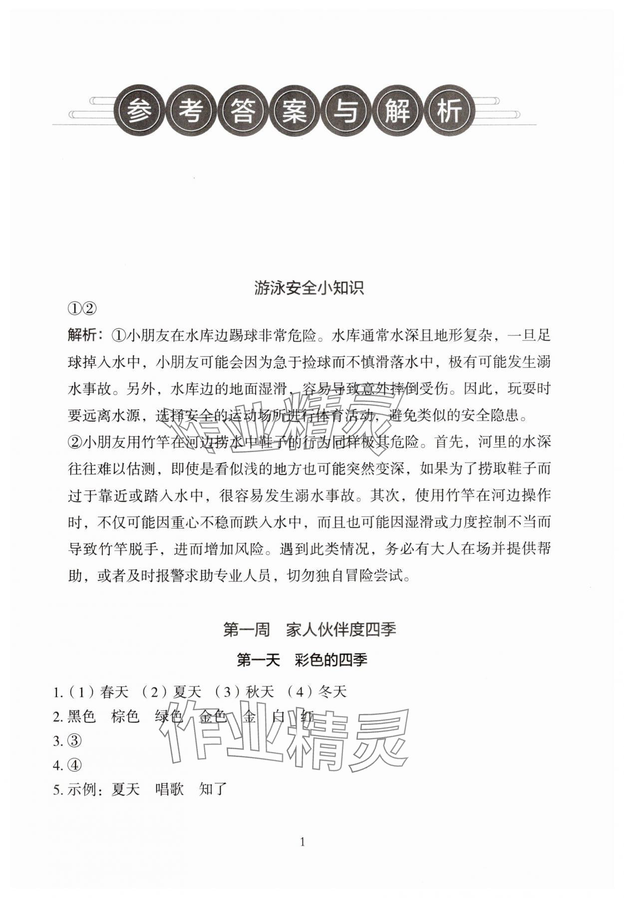 2024年星光阅读暑假阅读与写作一升二语文 参考答案第1页