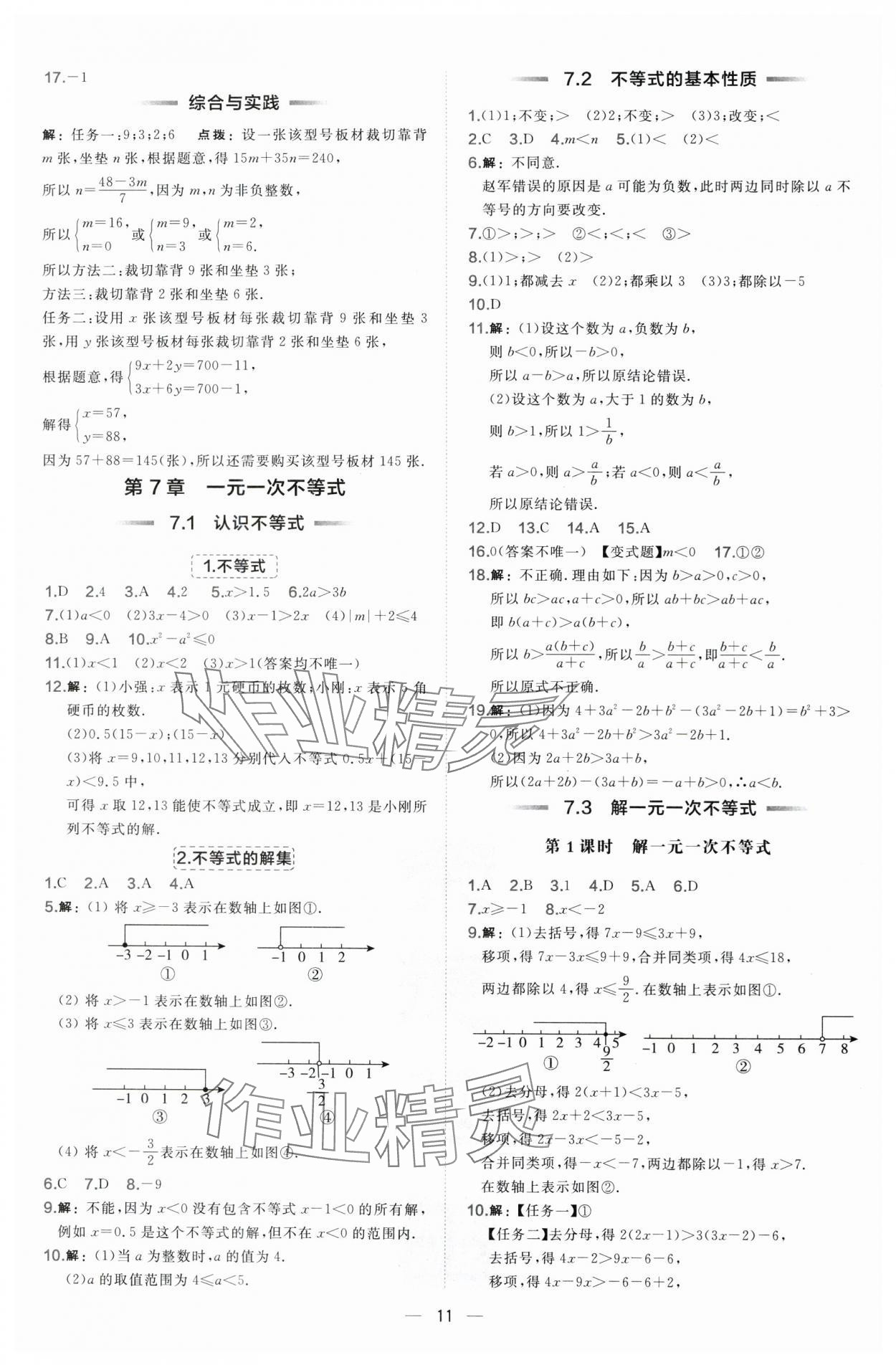 2025年點(diǎn)撥訓(xùn)練七年級(jí)數(shù)學(xué)下冊(cè)華師大版 第11頁
