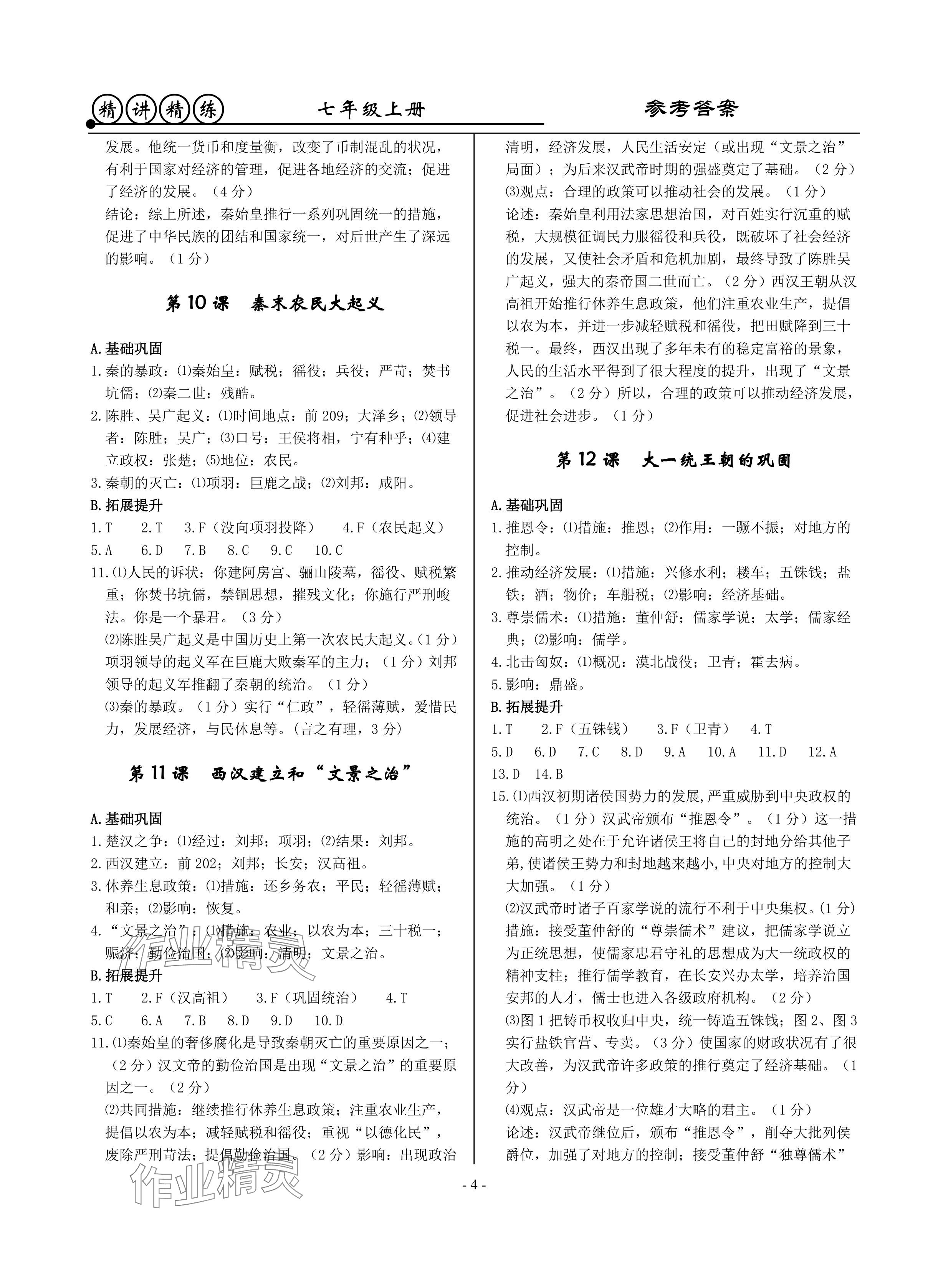 2024年精講精練七年級(jí)歷史上冊(cè)人教版 參考答案第4頁(yè)