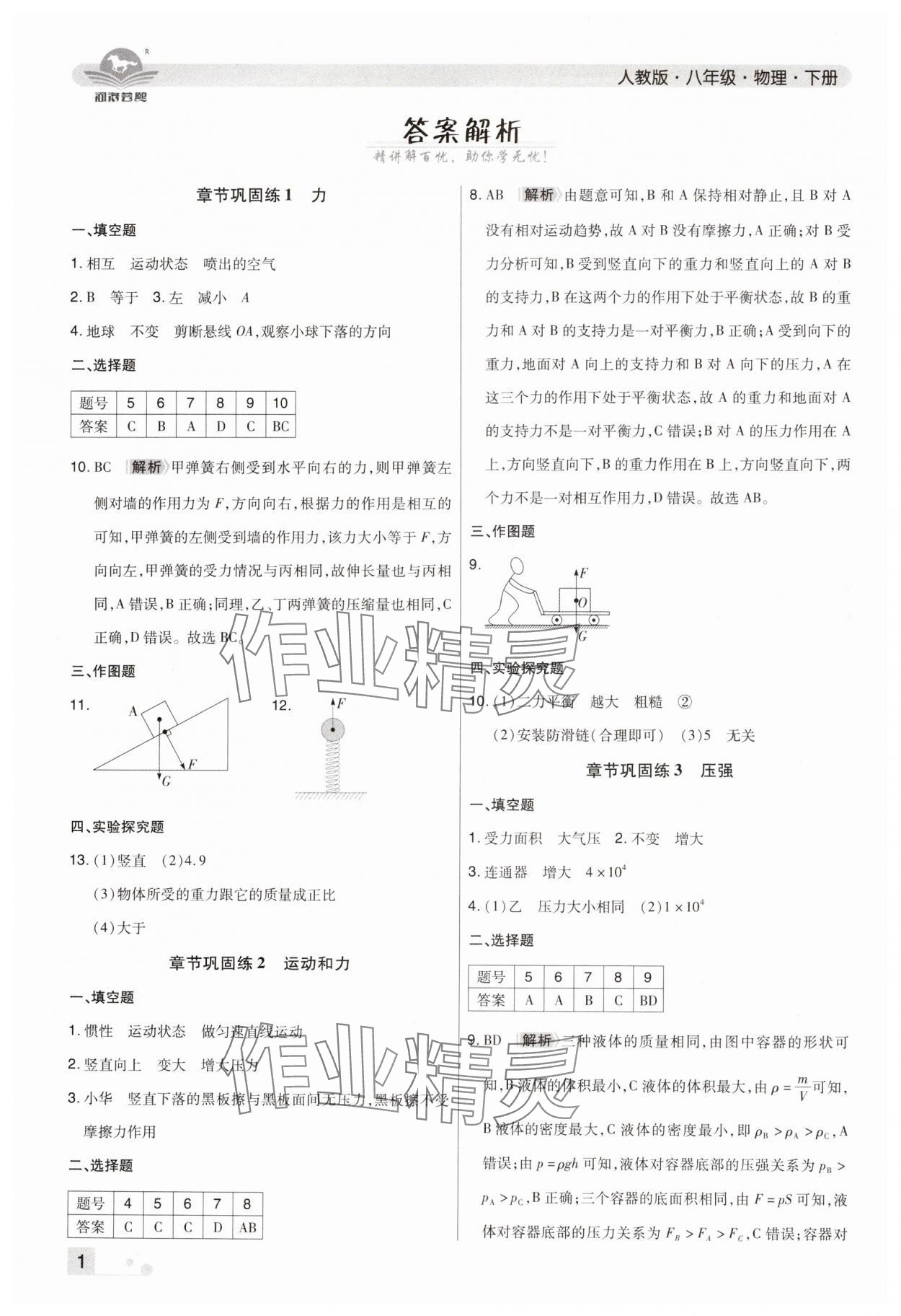 2024年期末考試必刷卷八年級物理下冊人教版鄭州專版 參考答案第1頁