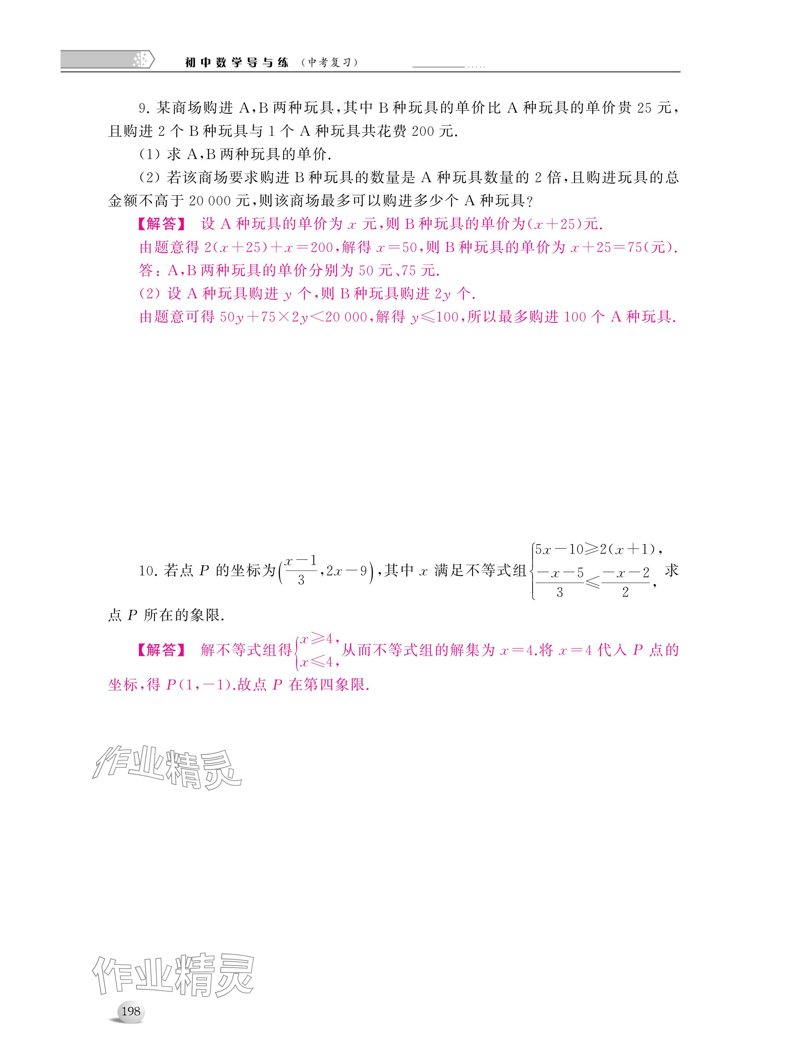2024年導(dǎo)與練中考復(fù)習(xí)蘇州大學(xué)出版社數(shù)學(xué) 參考答案第10頁(yè)