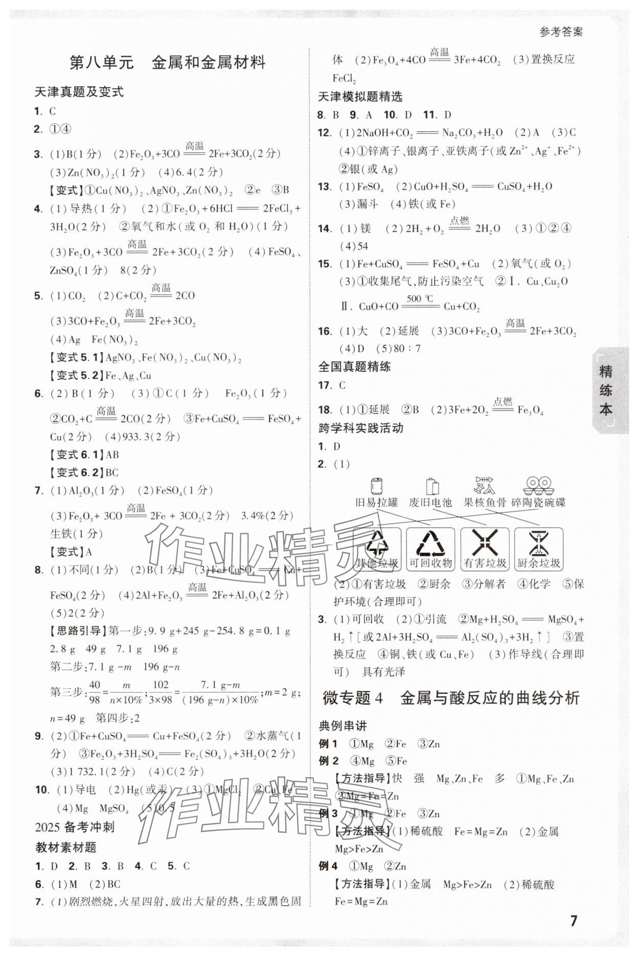 2025年萬唯中考試題研究化學中考人教版天津專版 參考答案第7頁