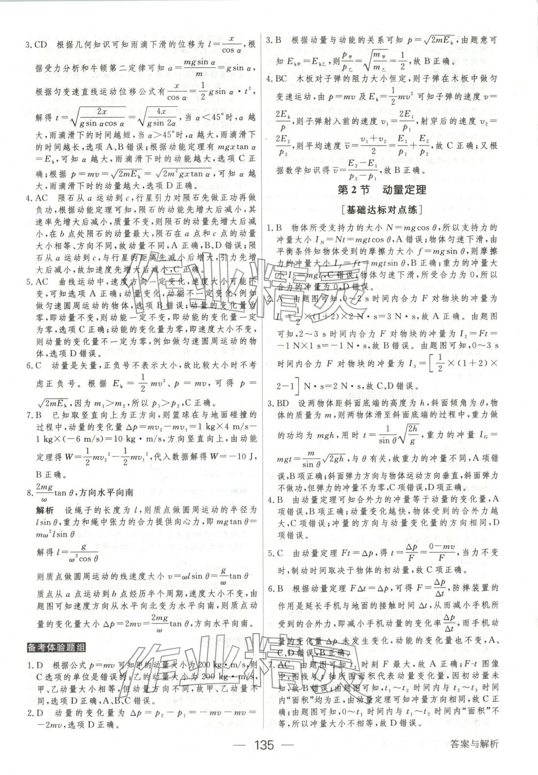 2025年绿色通道45分钟课时作业与单元测评高中物理选择性必修第一册人教版 第2页