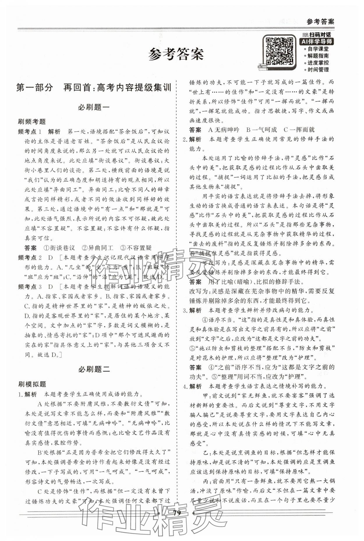 2025年赢在高考假期作业必刷题高一语文人教版 参考答案第1页
