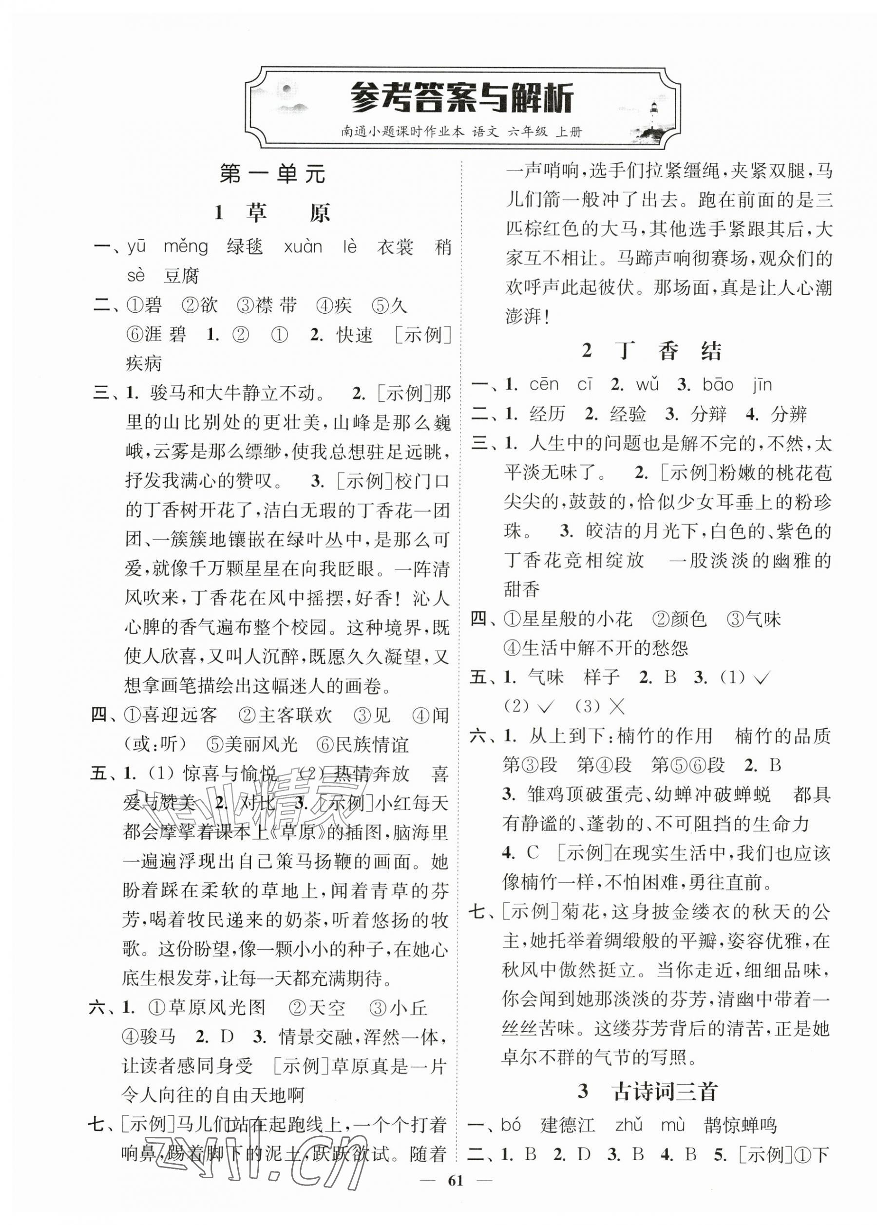 2026年南通小题课时作业本六年级语文上册人教版&nbsp;第1页