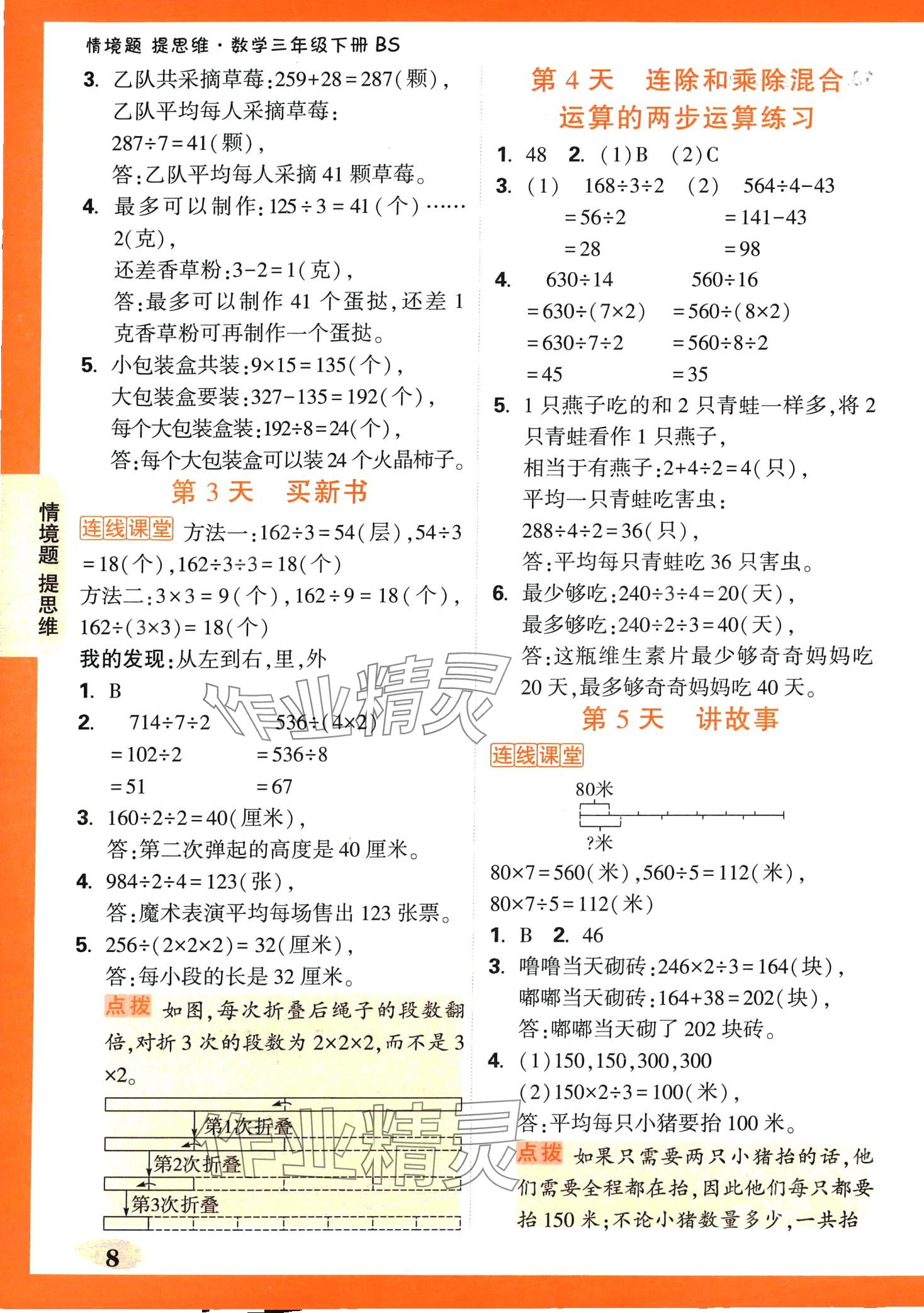 2024年情境題提思維三年級數(shù)學下冊北師大版 第8頁