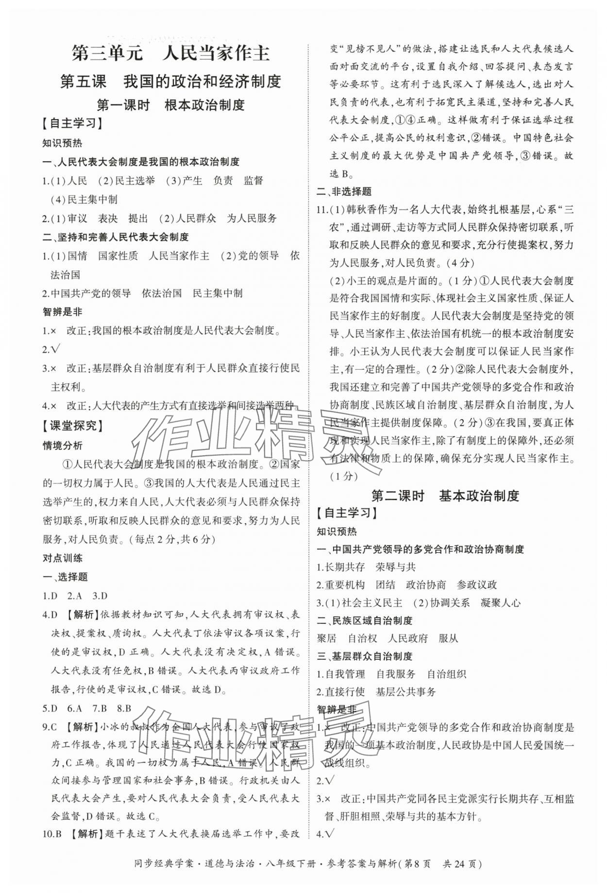 2025年同步经典学案八年级道德与法治下册人教版&nbsp;参考答案第8页