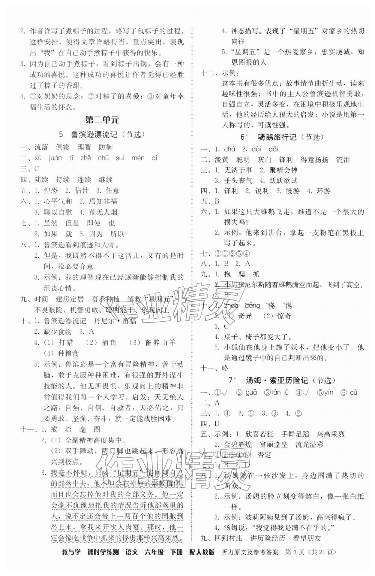 2026年教与学课时学练测六年级语文下册人教版&nbsp;第3页