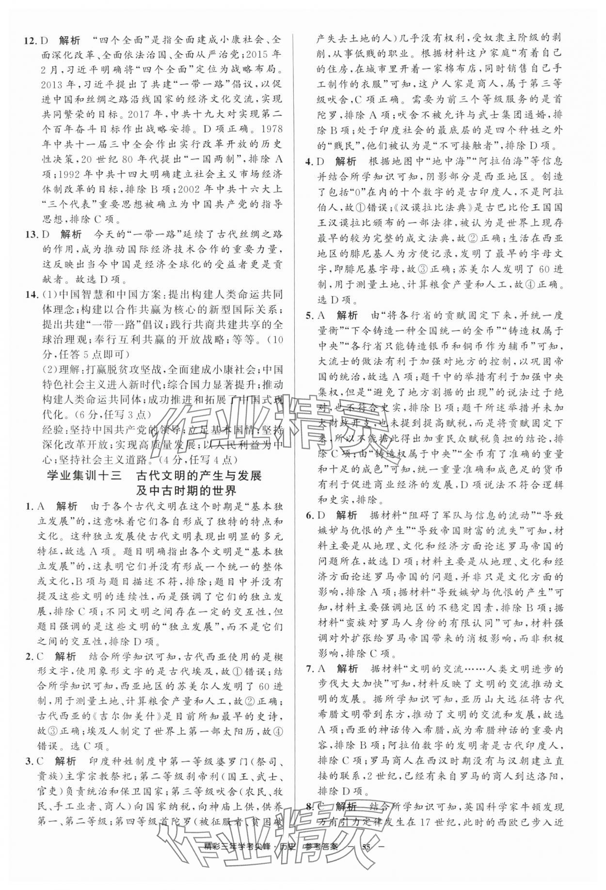 2025年精彩三年学考尖峰高中历史浙江专版 第15页