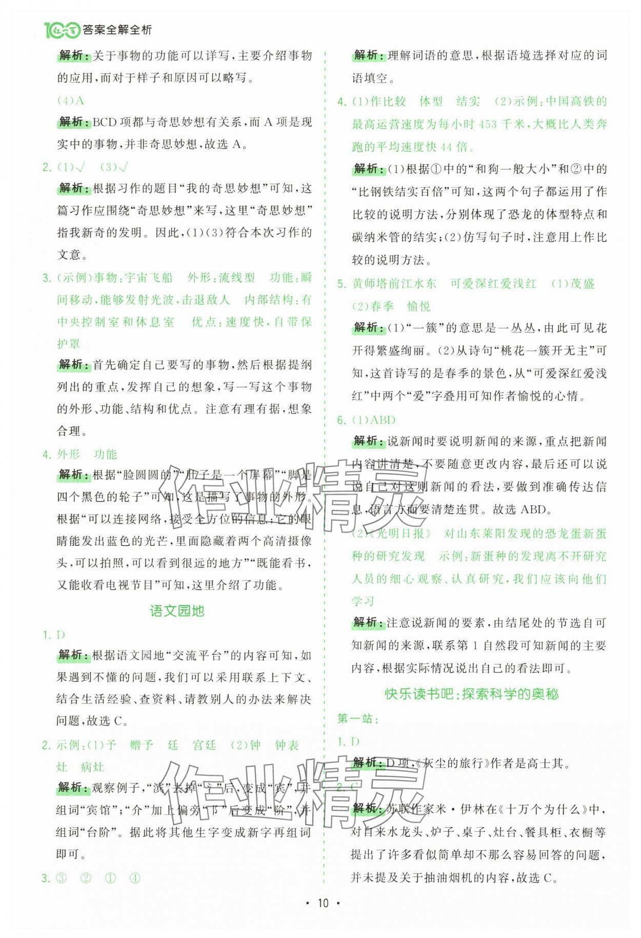 2025年課時(shí)一本通四年級(jí)語(yǔ)文下冊(cè)人教版 第10頁(yè)