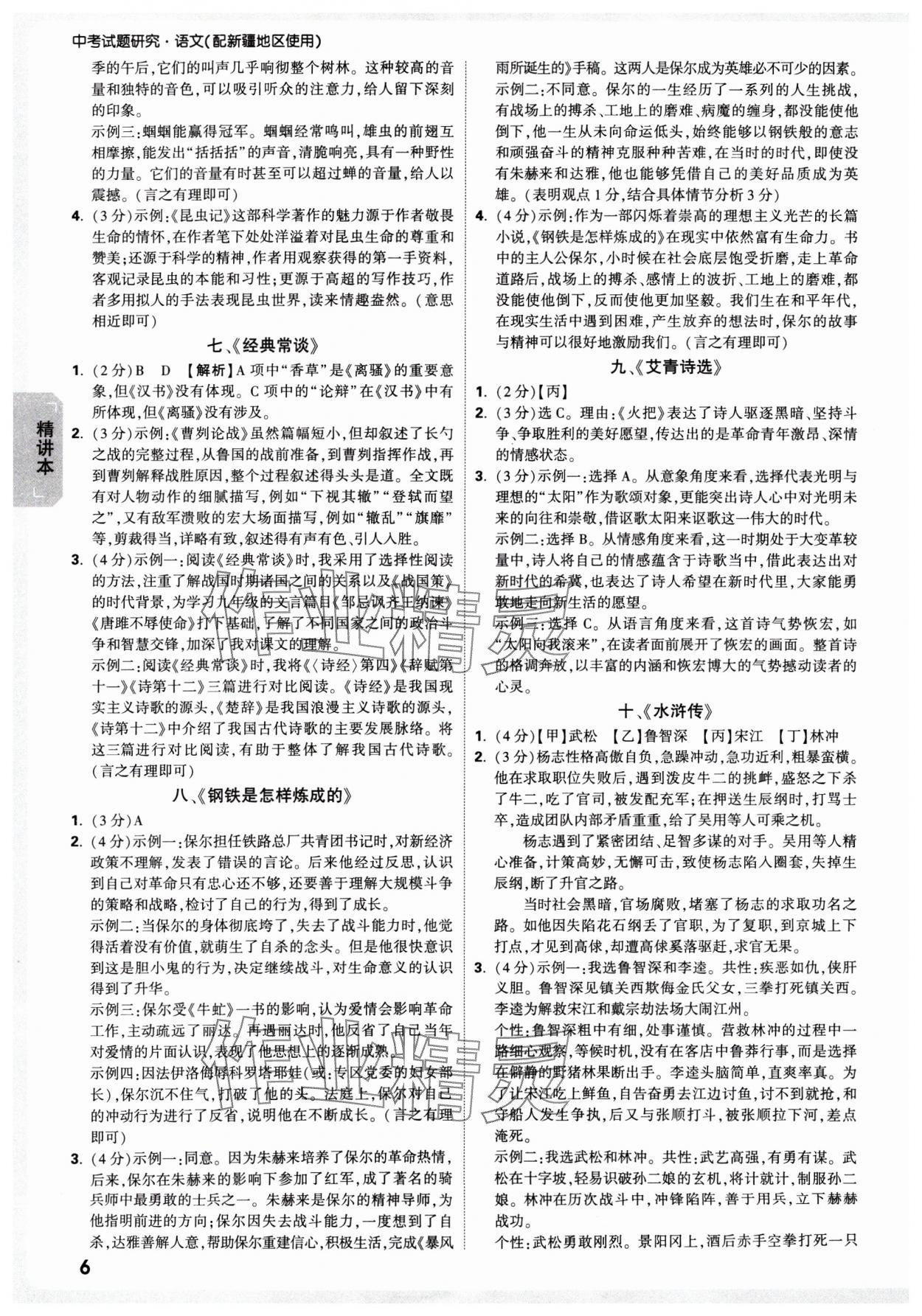 2025年萬(wàn)唯中考試題研究語(yǔ)文新疆專版 參考答案第6頁(yè)