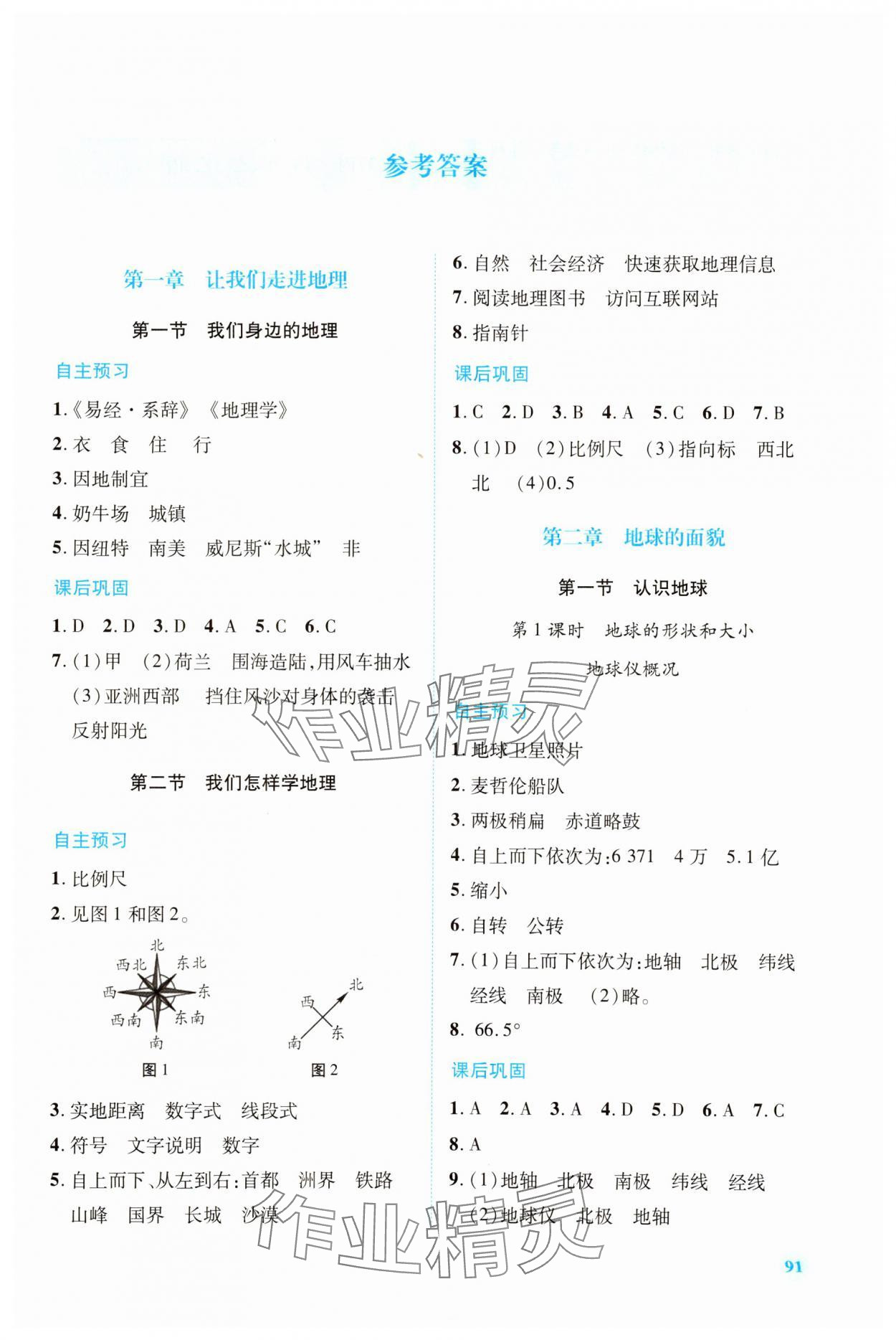 2023年績(jī)優(yōu)學(xué)案七年級(jí)地理上冊(cè)湘教版 第1頁(yè)