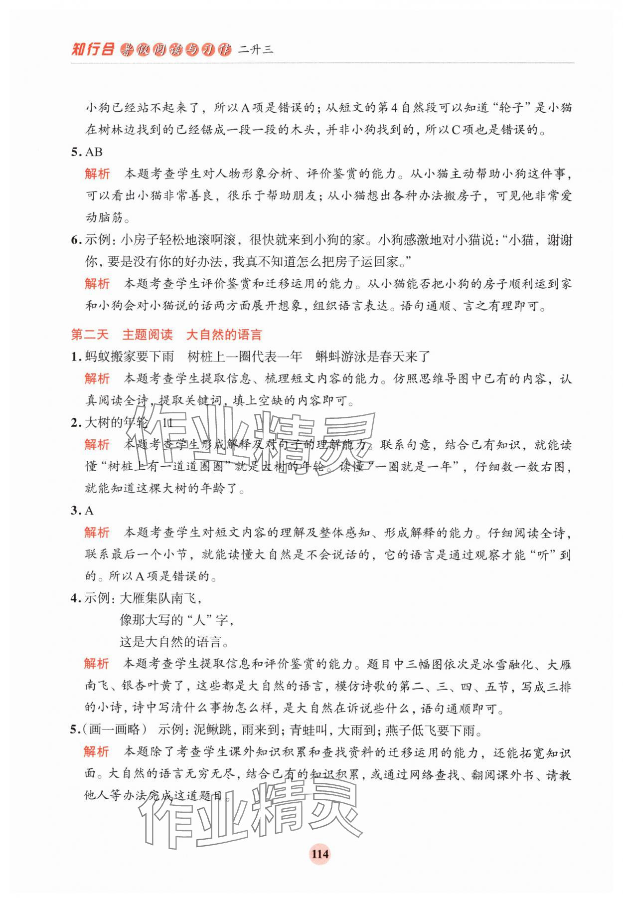 2024年知行合暑假閱讀與習作浙江科學技術出版社二升三 參考答案第6頁