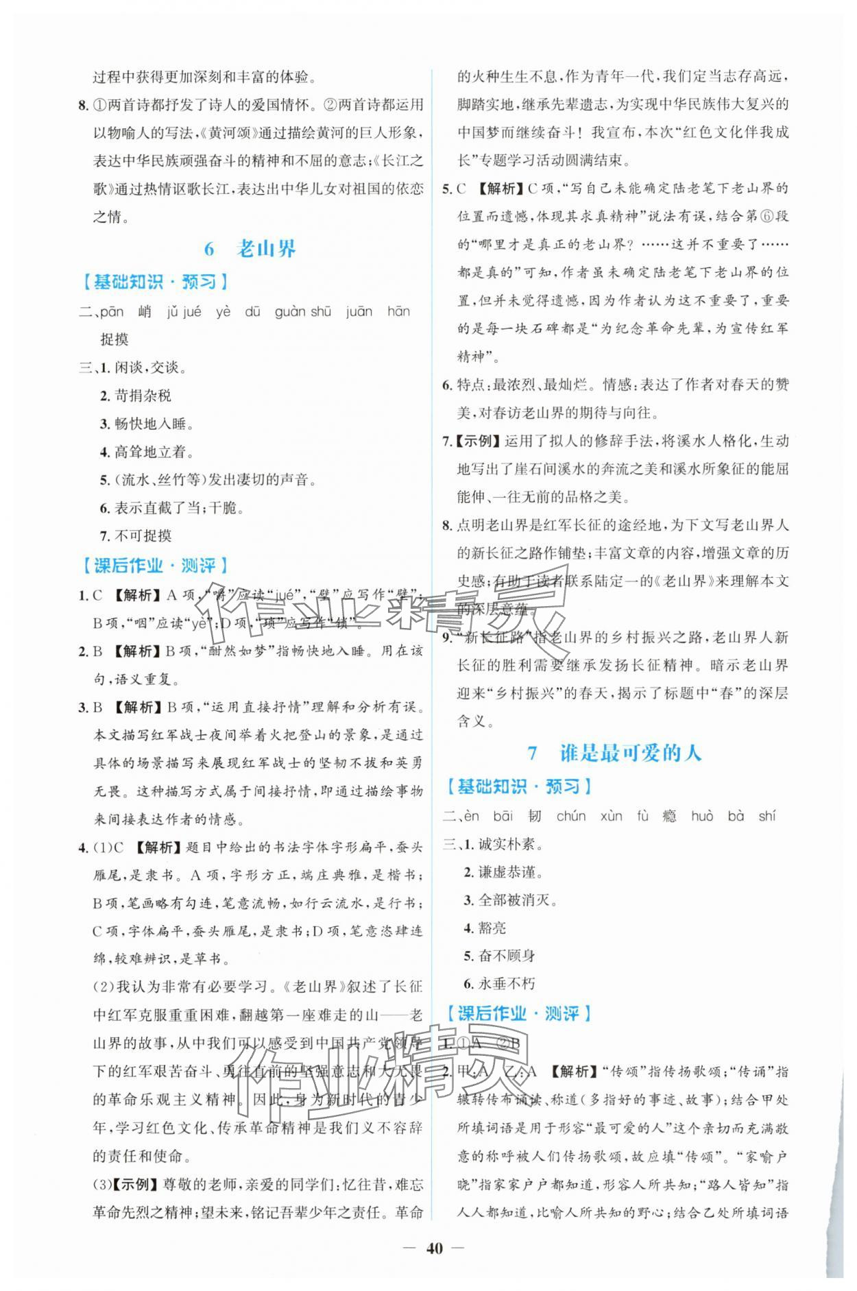 2025年人教金學(xué)典同步解析與測(cè)評(píng)學(xué)考練七年級(jí)語(yǔ)文下冊(cè)人教版 第4頁(yè)